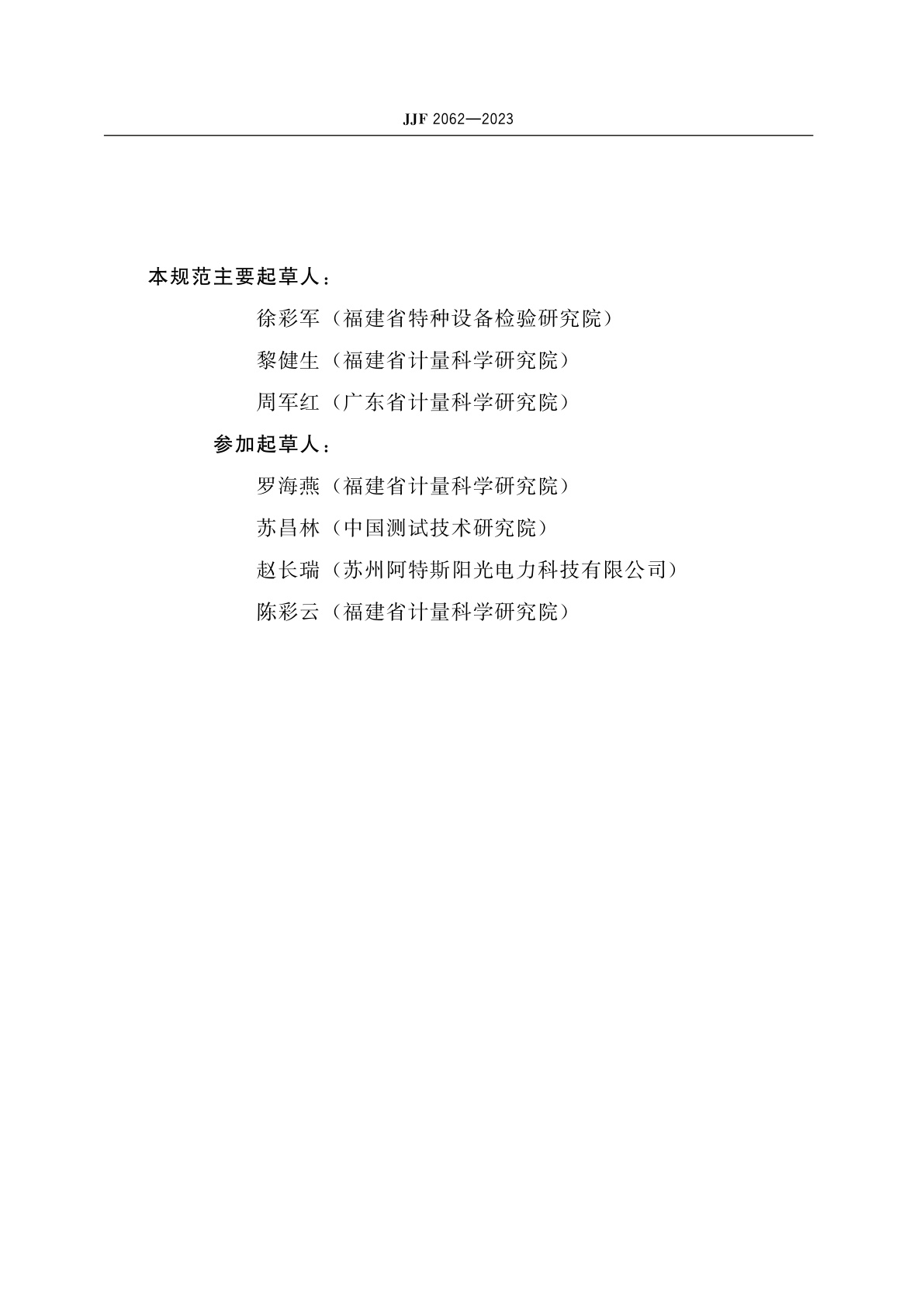 JJF 2062-2023 光伏组件用紫外老化箱校准规范