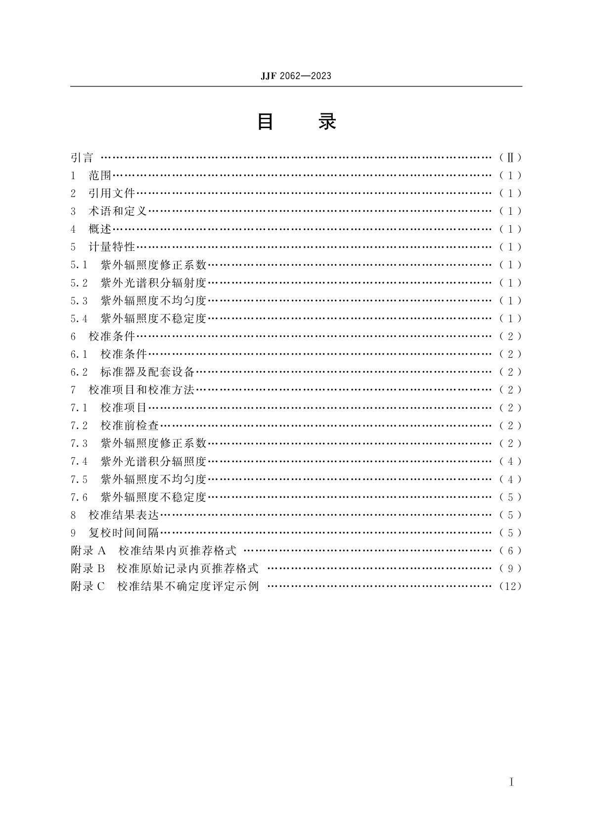 JJF 2062-2023 光伏组件用紫外老化箱校准规范