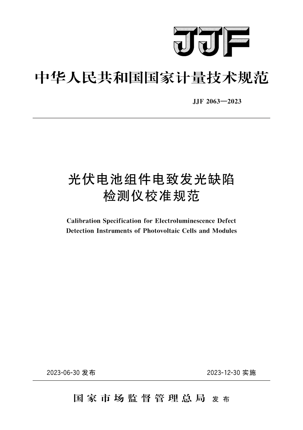 光伏电池组件电致发光缺陷检测仪校准规范.pdf