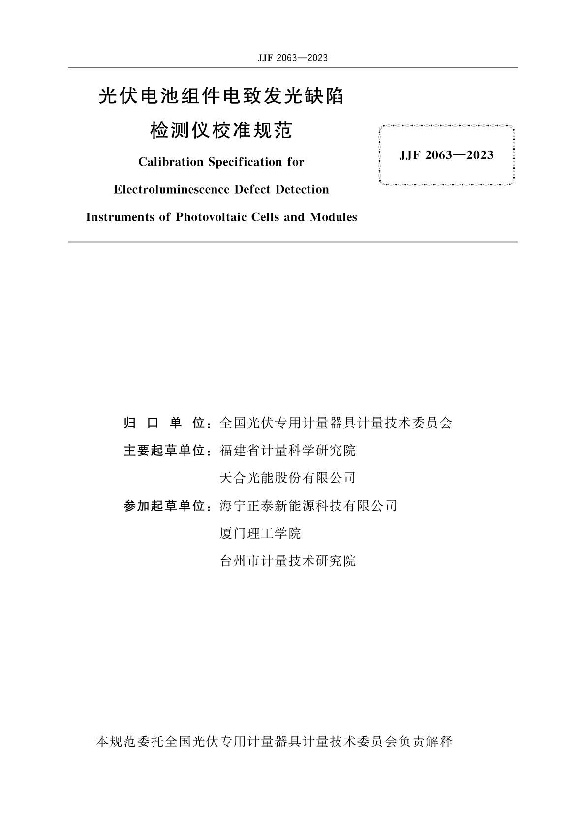 JJF 2063-2023 光伏电池组件电致发光缺陷检测仪校准规范