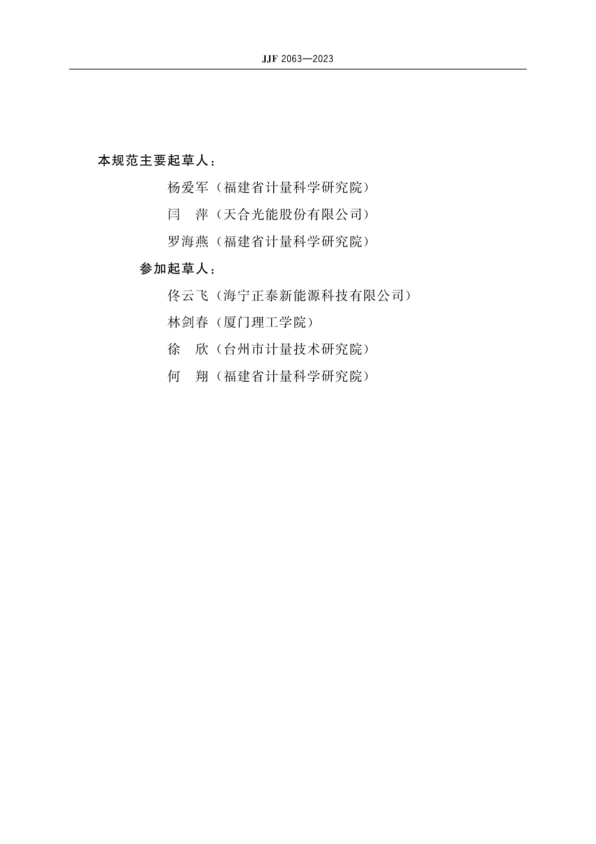 JJF 2063-2023 光伏电池组件电致发光缺陷检测仪校准规范