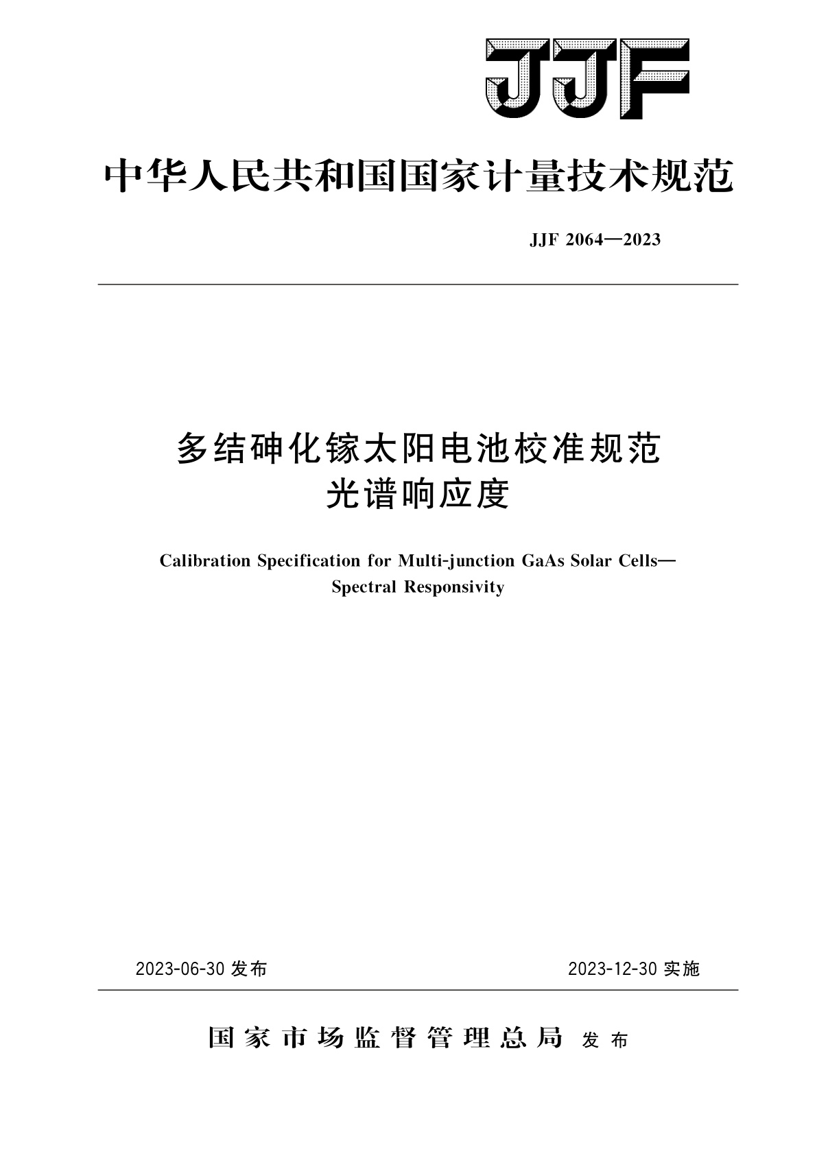多结砷化镓太阳电池校准规范　光谱响应度.pdf