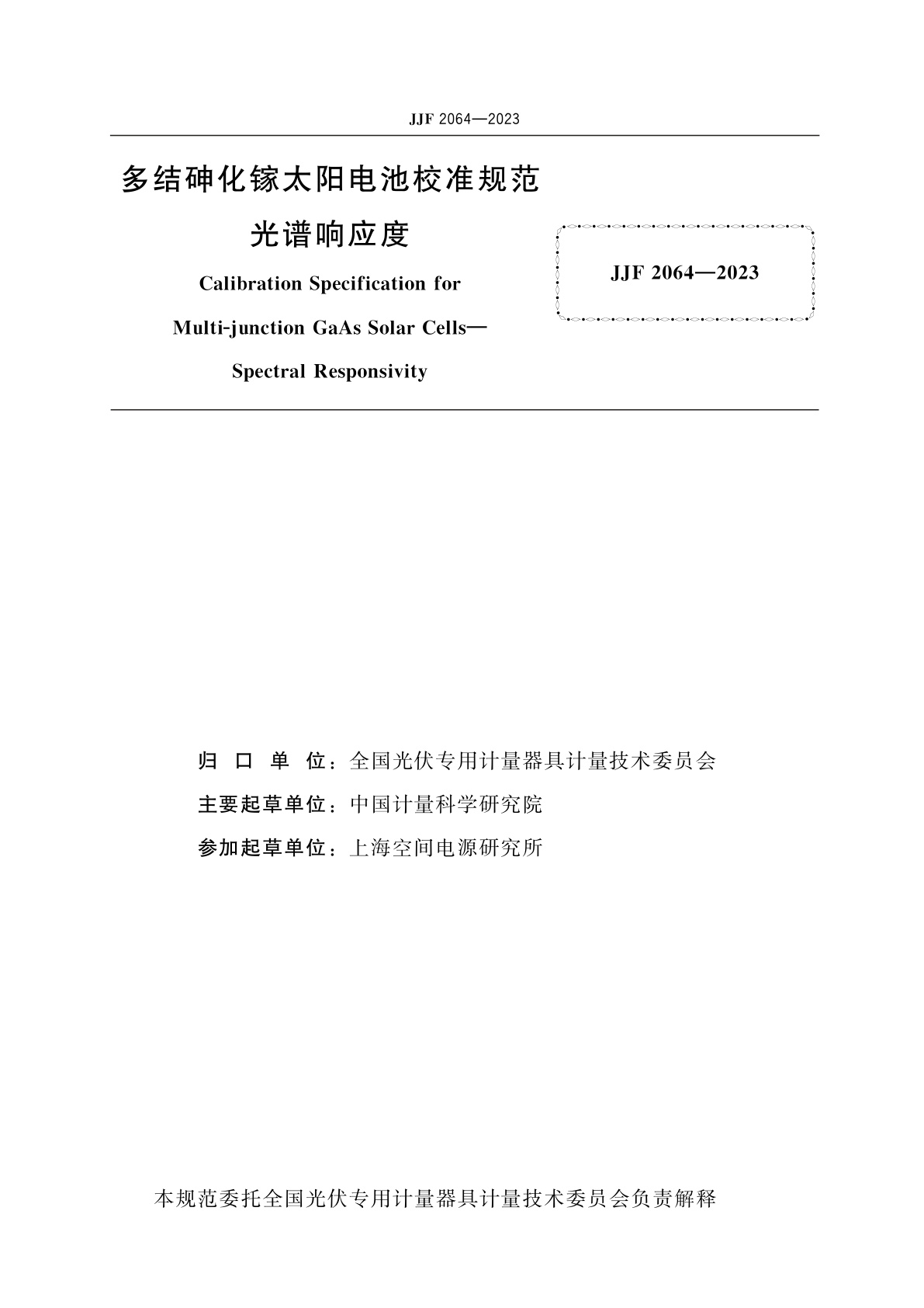 JJF 2064-2023 多结砷化镓太阳电池校准规范　光谱响应度