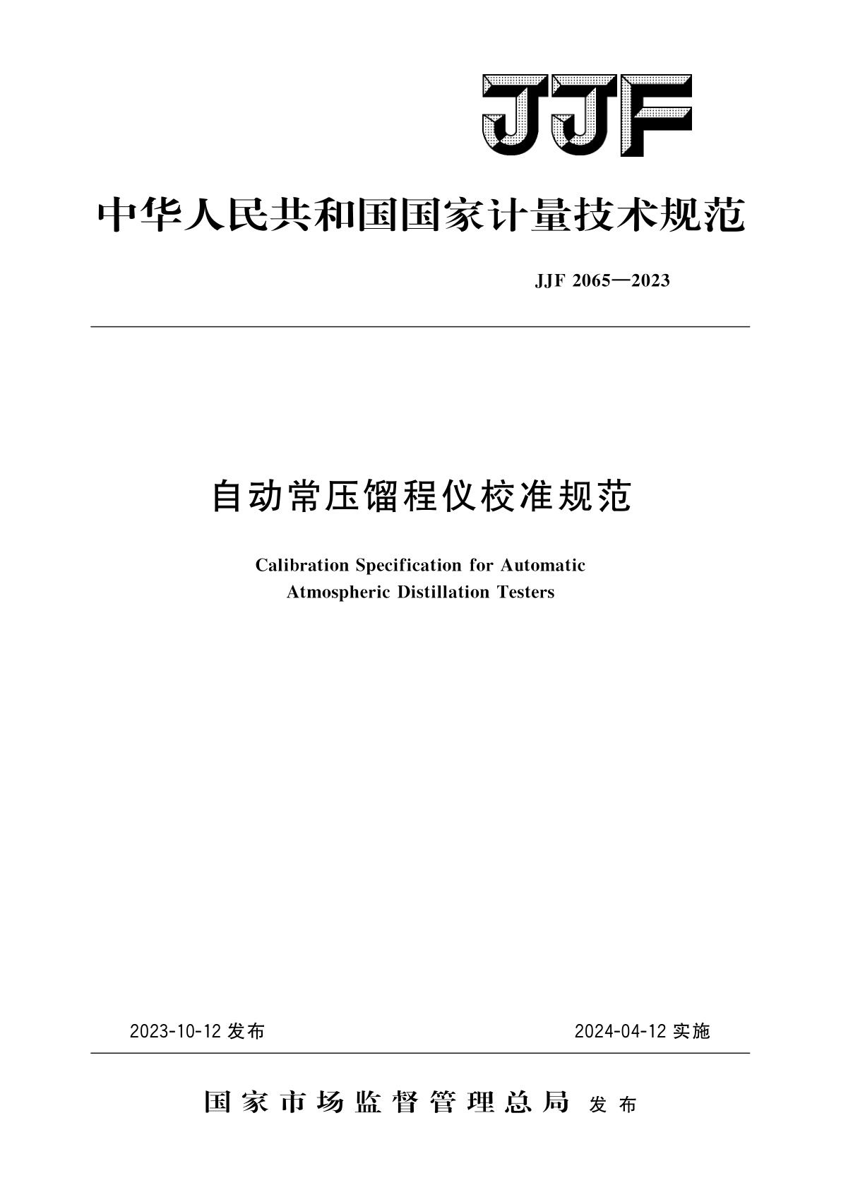 自动常压馏程仪校准规范.pdf