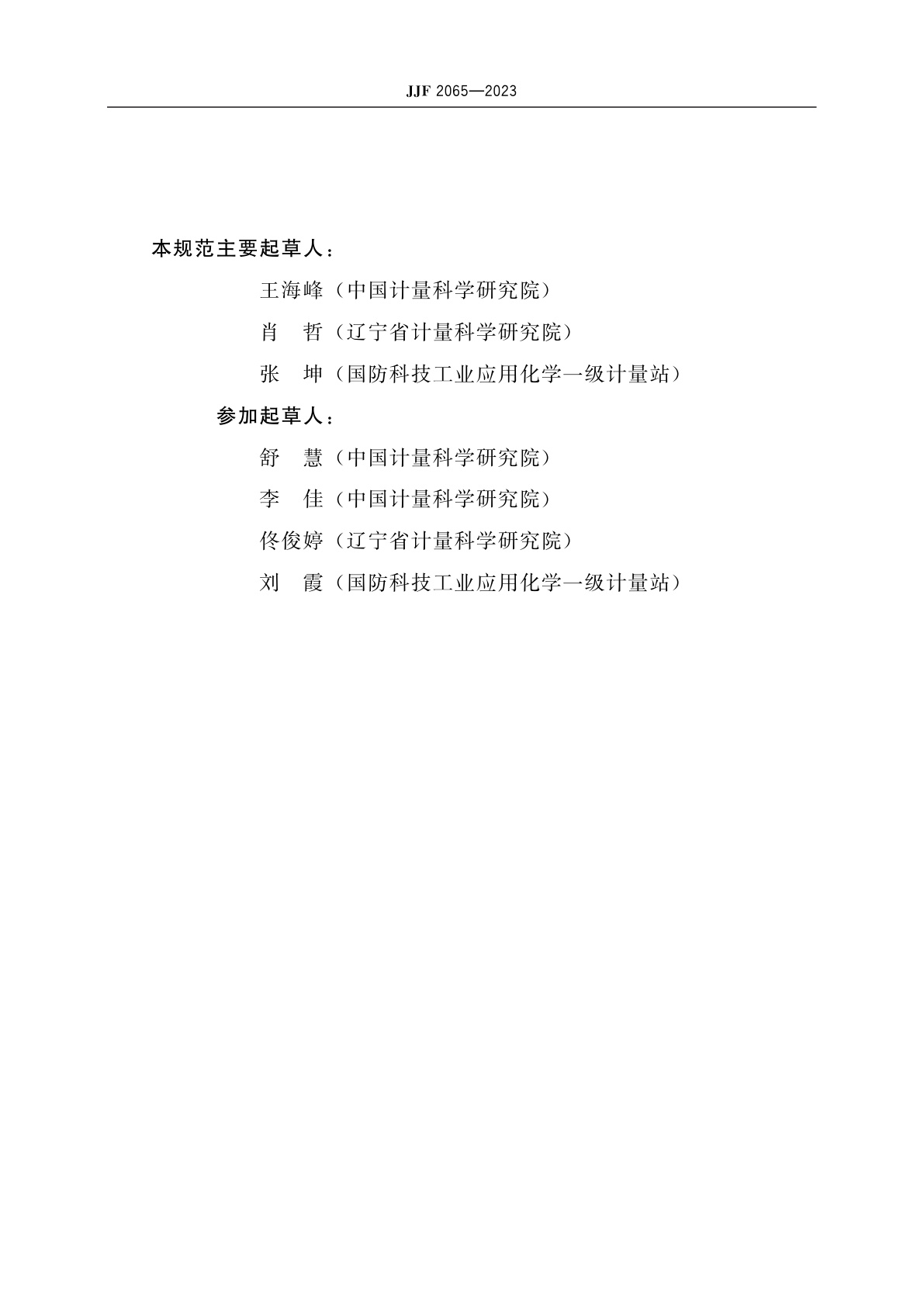 JJF 2065-2023 自动常压馏程仪校准规范