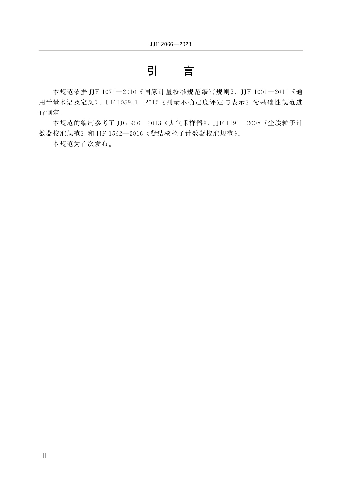 JJF 2066-2023 气溶胶稀释器校准规范