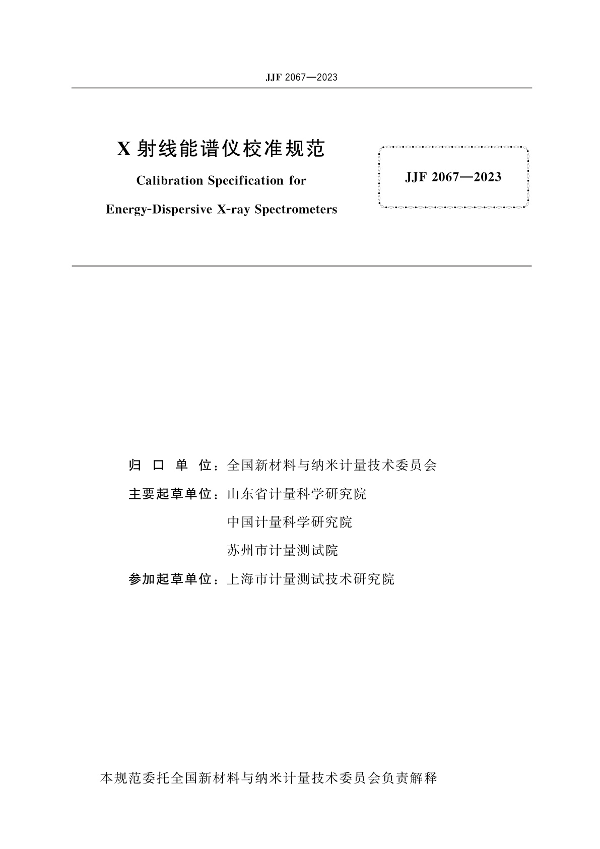 JJF 2067-2023 X射线能谱仪校准规范