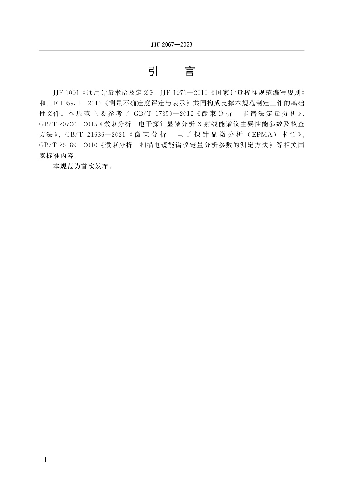 JJF 2067-2023 X射线能谱仪校准规范