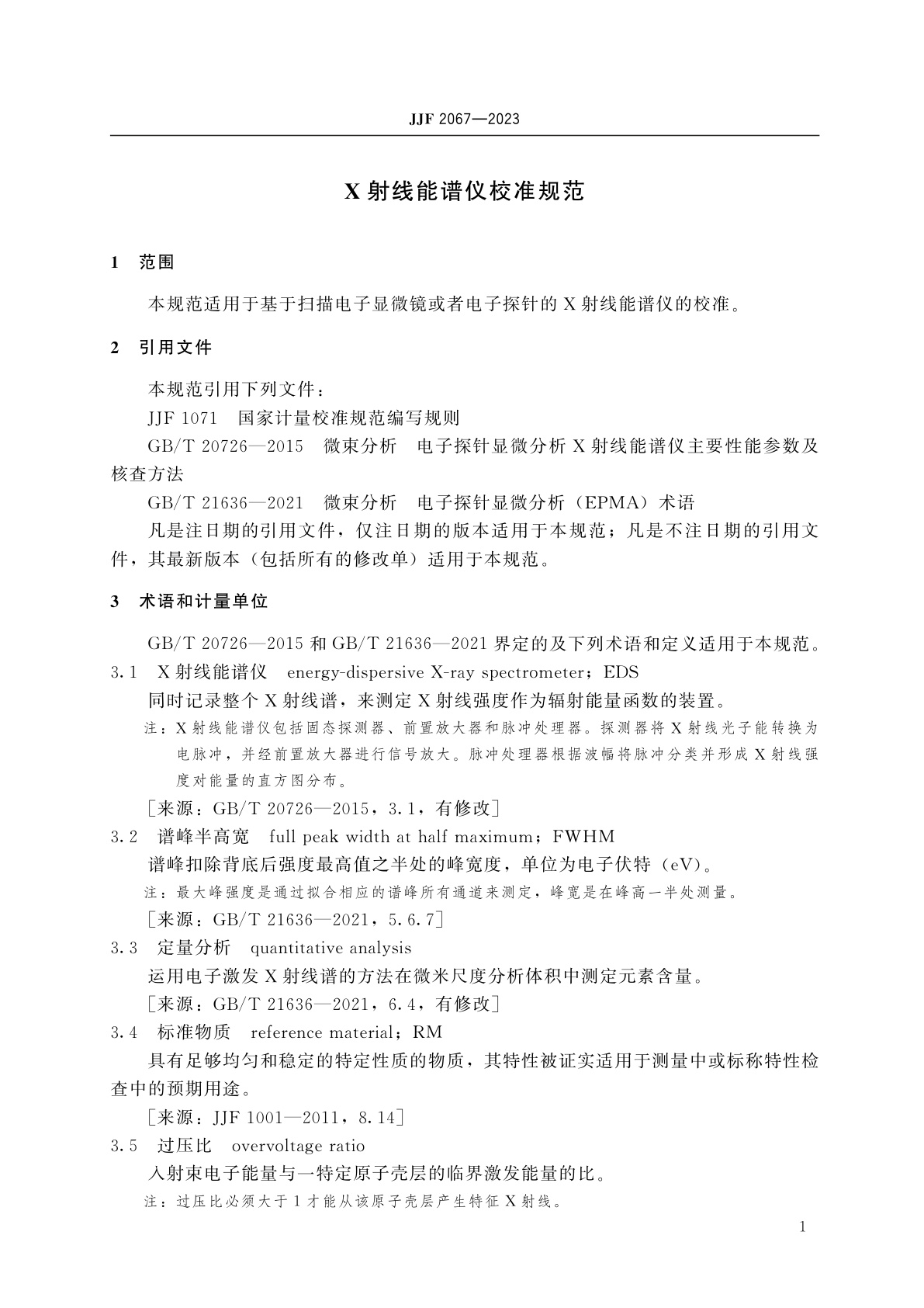 JJF 2067-2023 X射线能谱仪校准规范