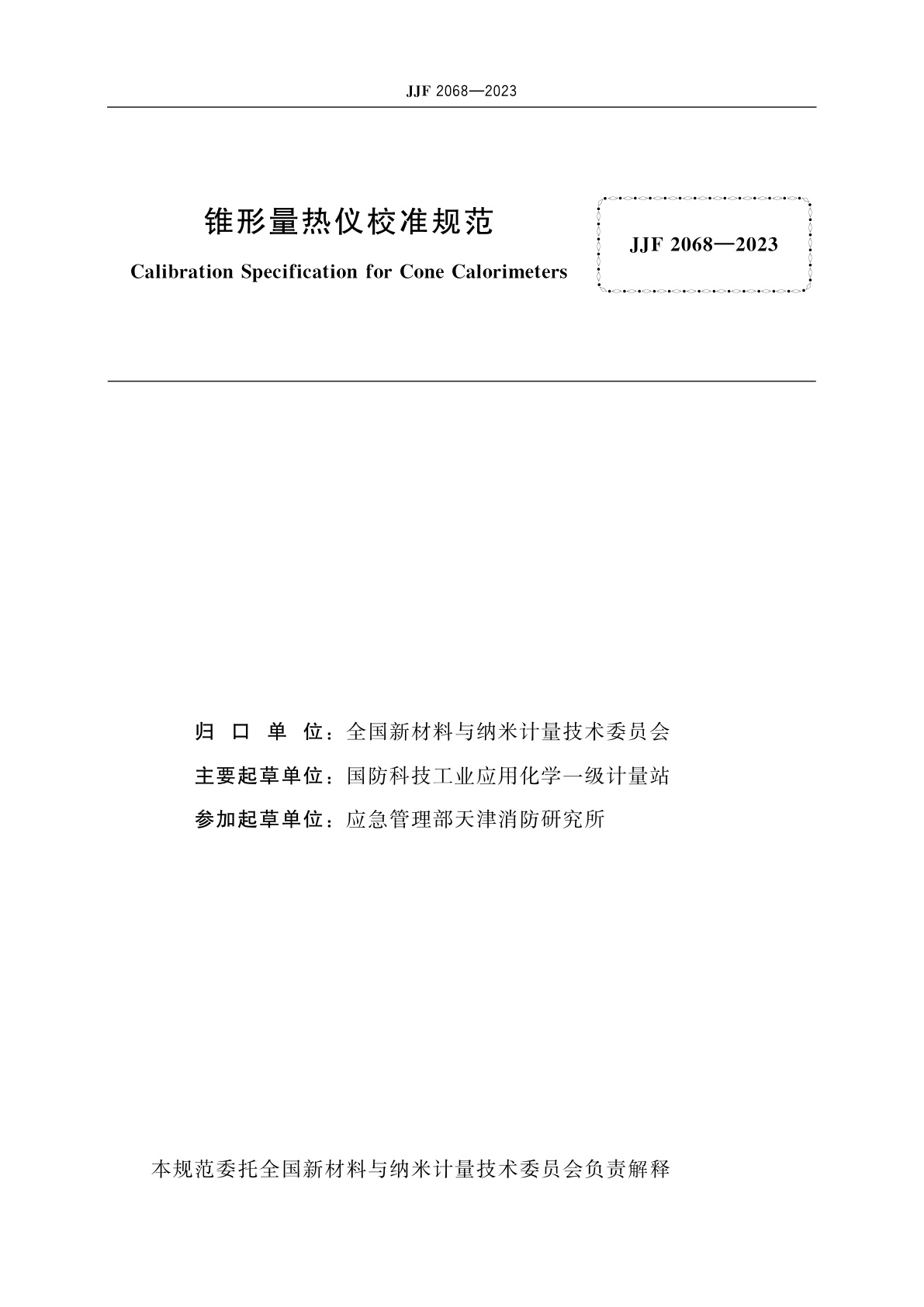 JJF 2068-2023 锥形量热仪校准规范