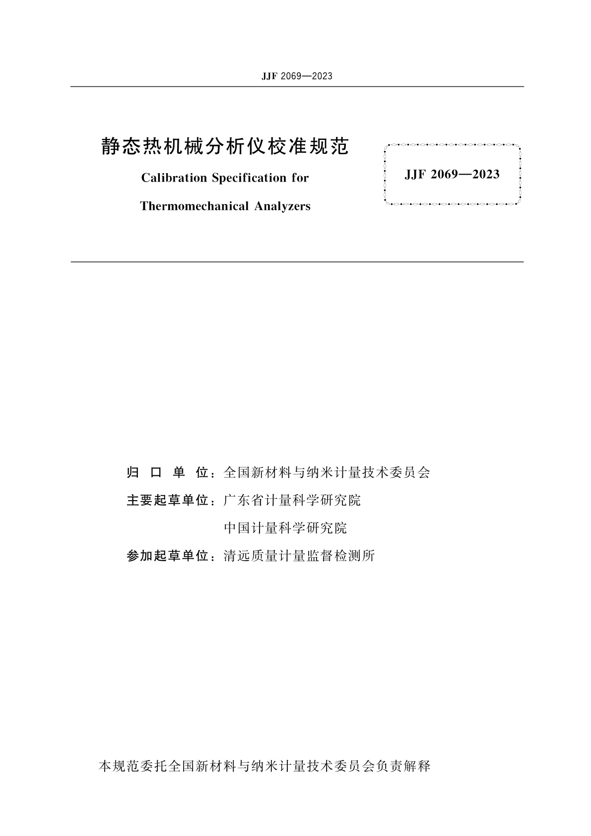 JJF 2069-2023 静态热机械分析仪校准规范