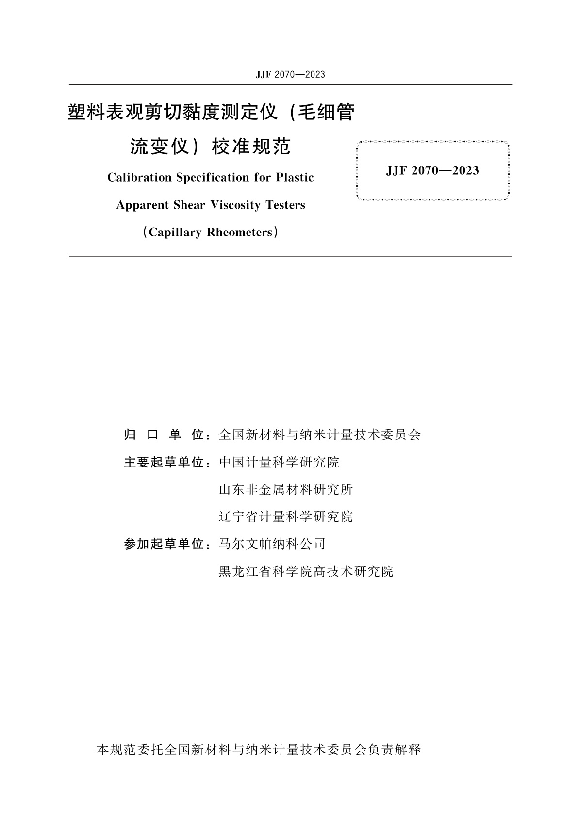 JJF 2070-2023 塑料表观剪切黏度测定仪(毛细管流变仪)校准规范