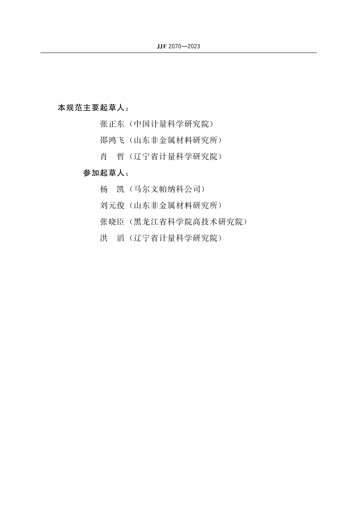 JJF 2070-2023 塑料表观剪切黏度测定仪(毛细管流变仪)校准规范