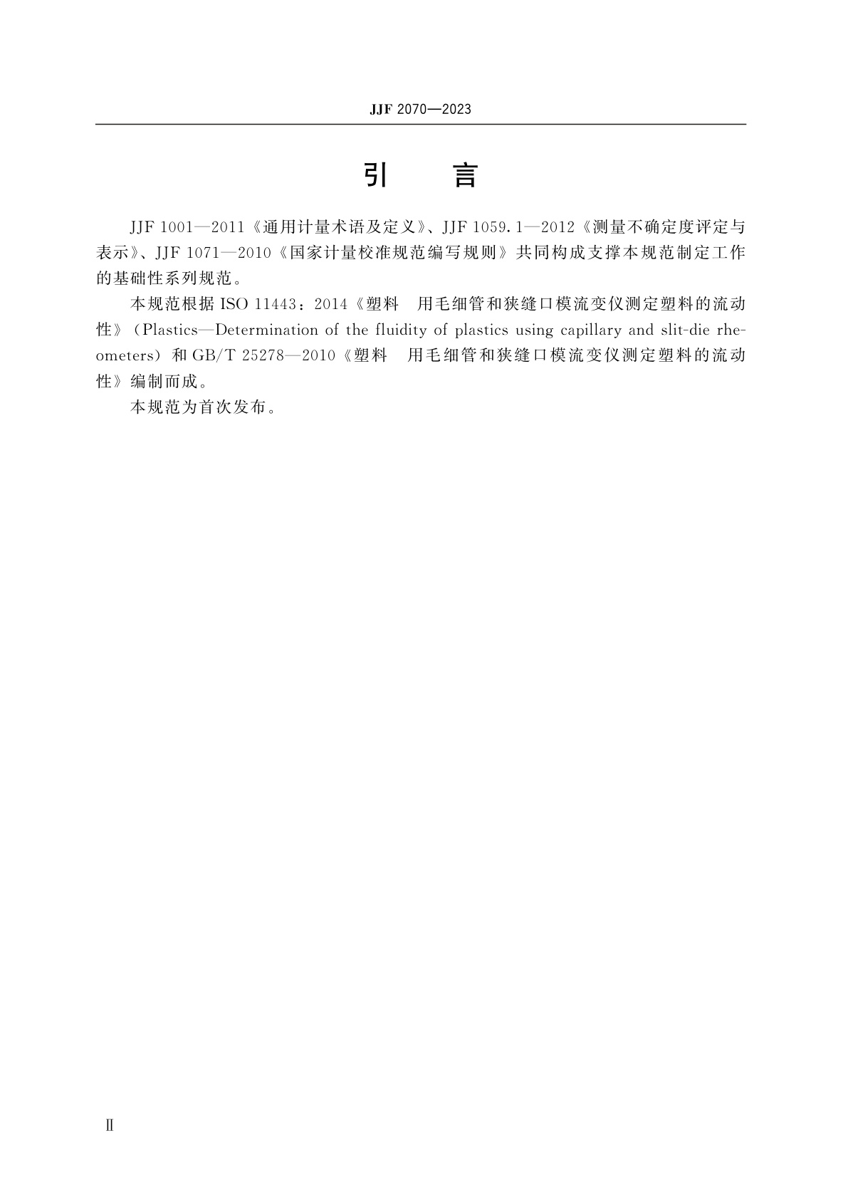 JJF 2070-2023 塑料表观剪切黏度测定仪(毛细管流变仪)校准规范