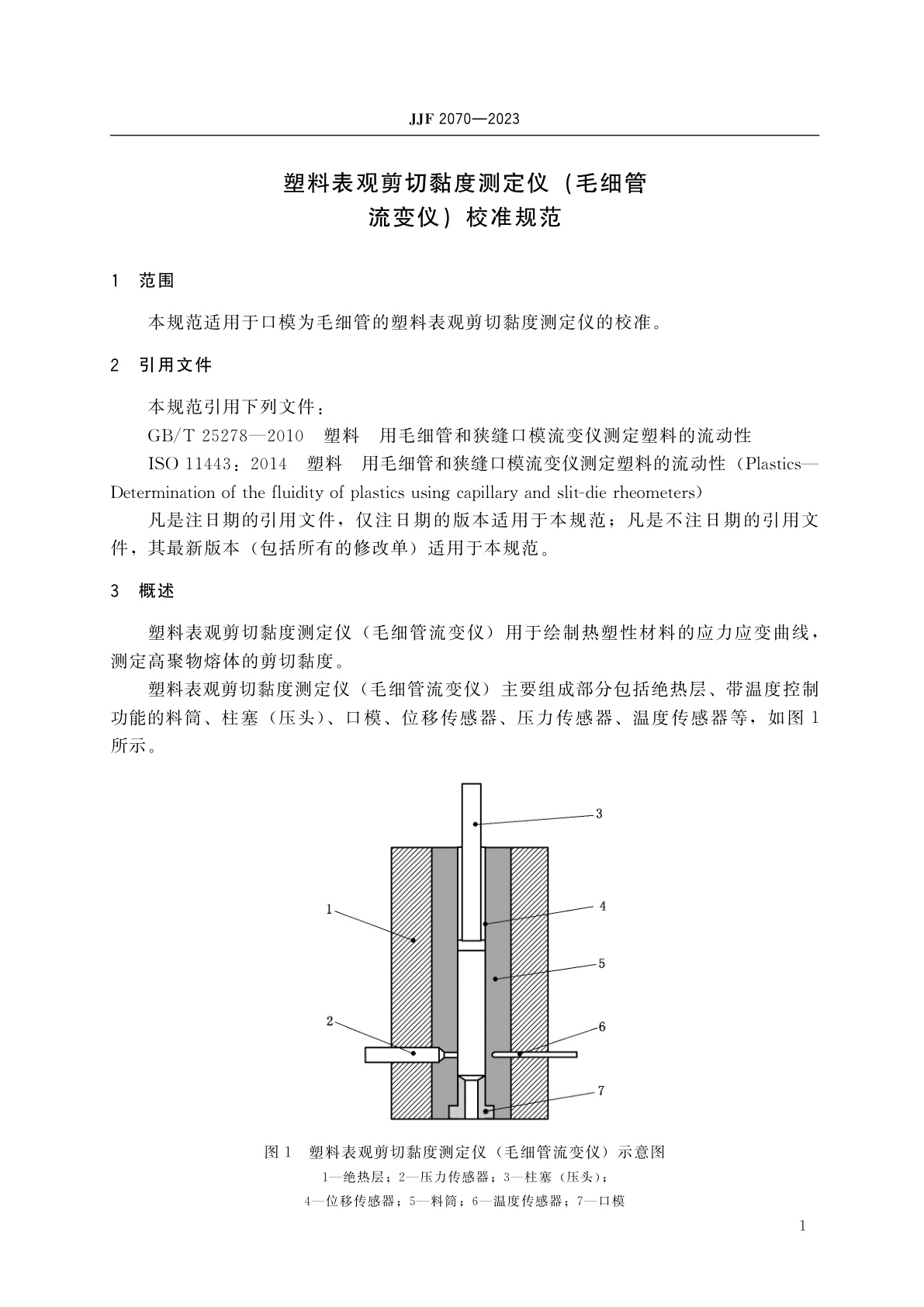 JJF 2070-2023 塑料表观剪切黏度测定仪(毛细管流变仪)校准规范
