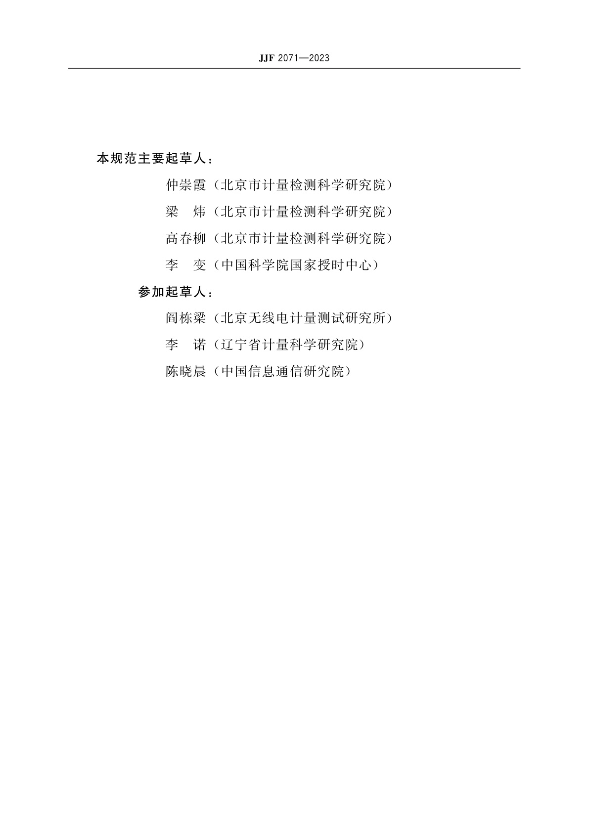 JJF 2071-2023 便携式智能定位计时终端校准规范