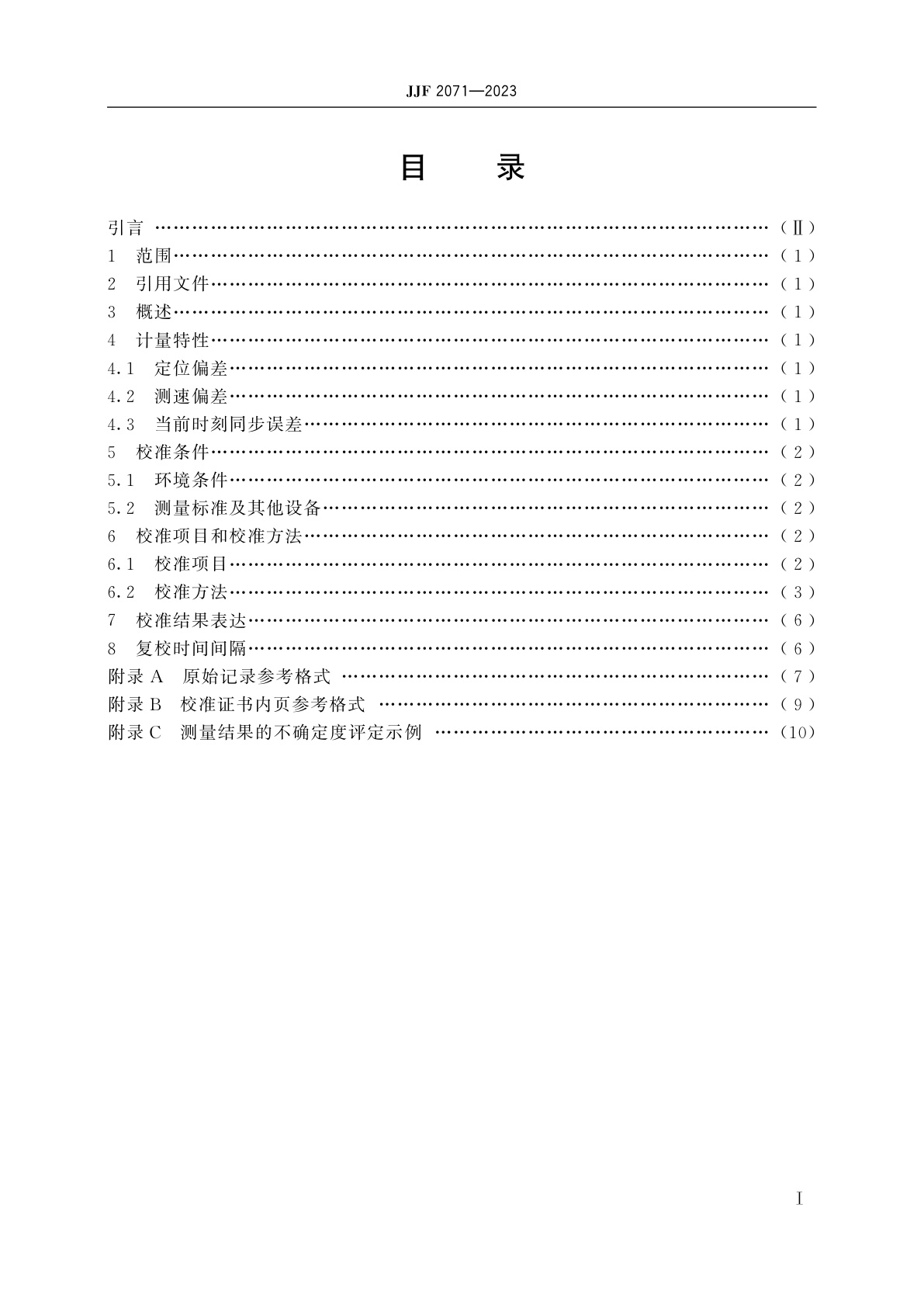 JJF 2071-2023 便携式智能定位计时终端校准规范