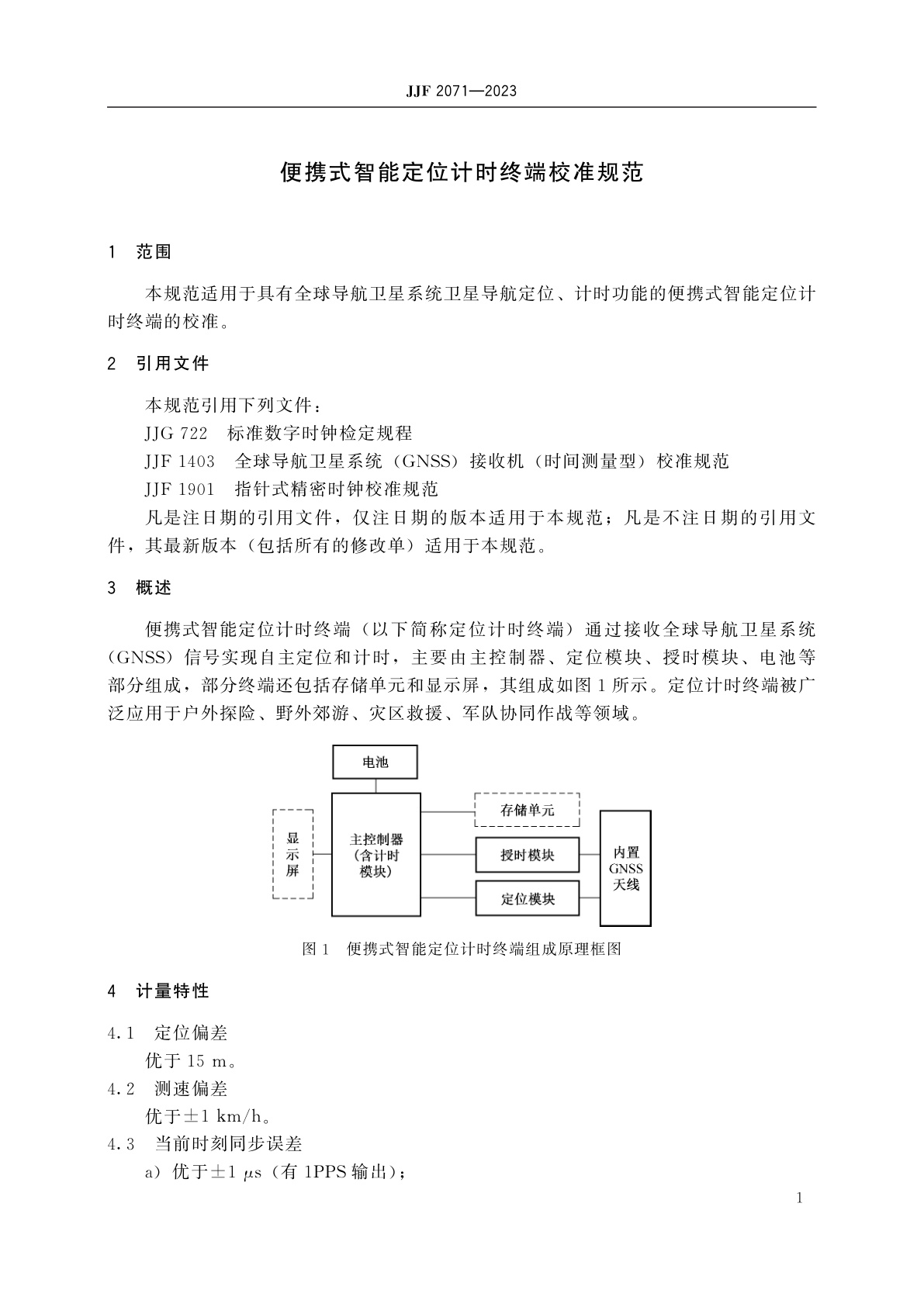 JJF 2071-2023 便携式智能定位计时终端校准规范