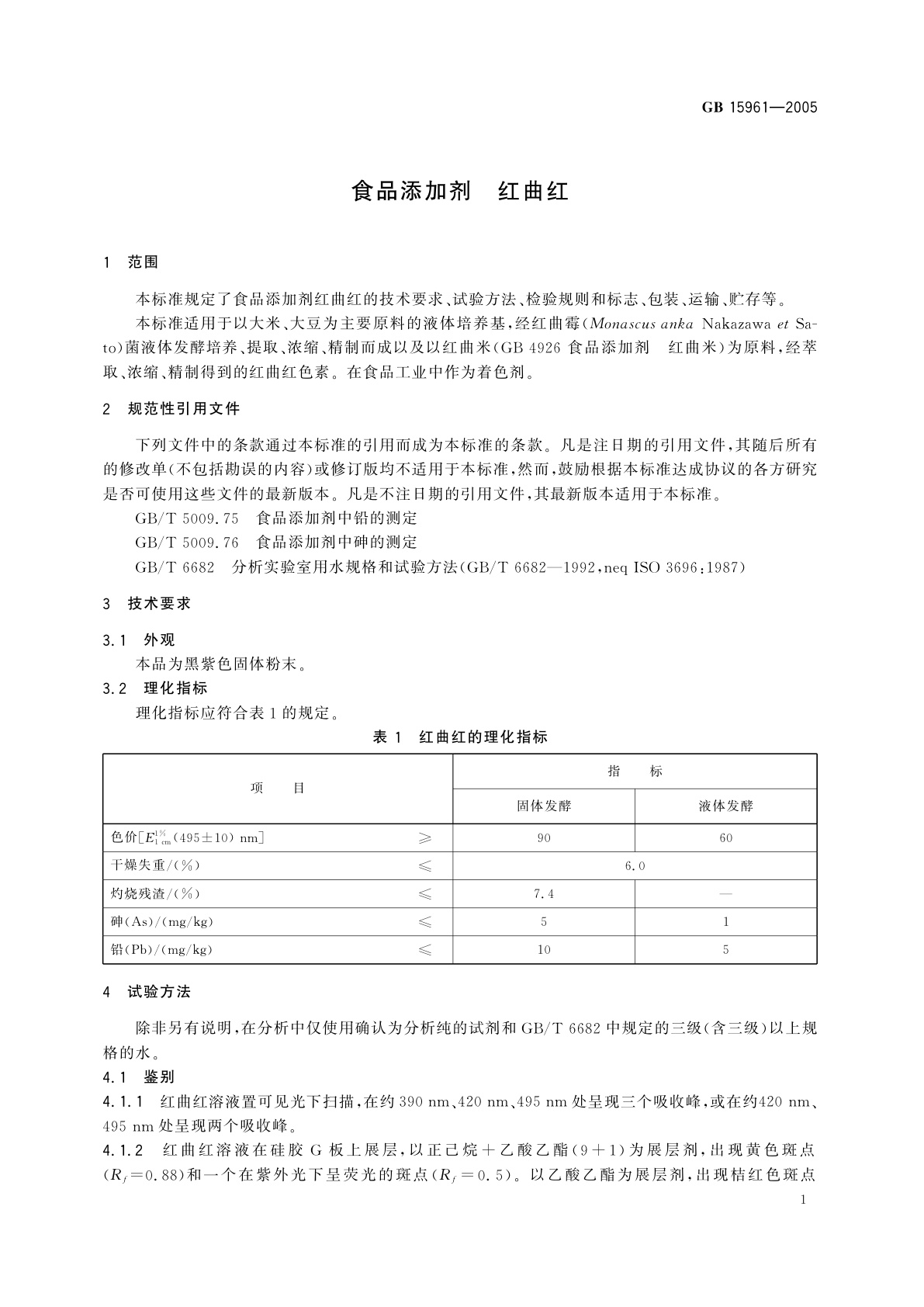 GB 15961-2005 食品添加剂　红曲红