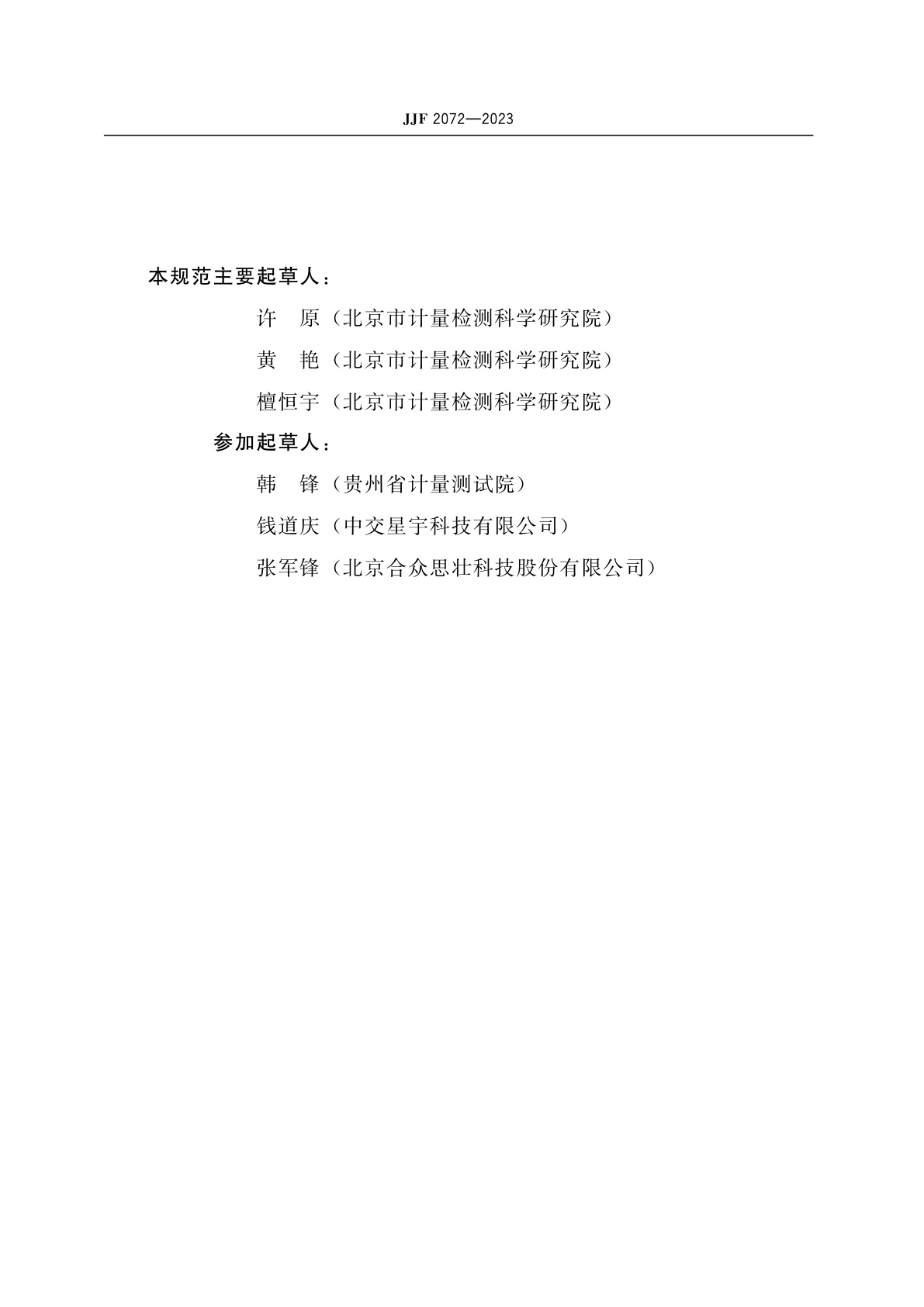 JJF 2072-2023 GNSS动态面积测量仪校准规范