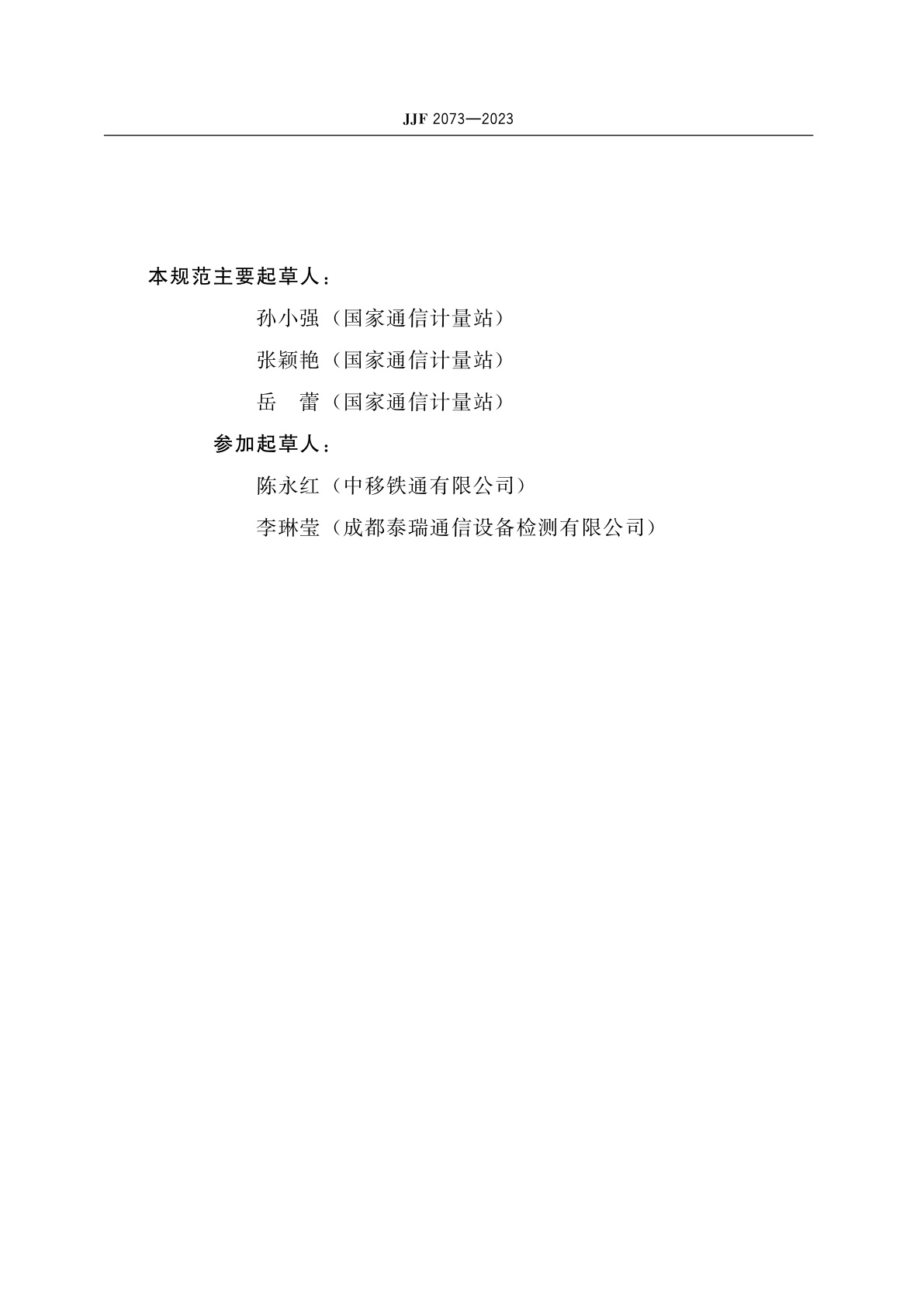 JJF 2073-2023 光纤熔接机校准规范