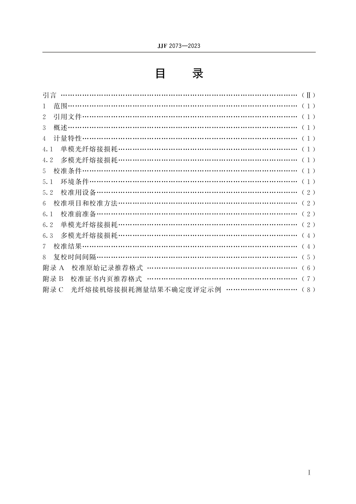 JJF 2073-2023 光纤熔接机校准规范