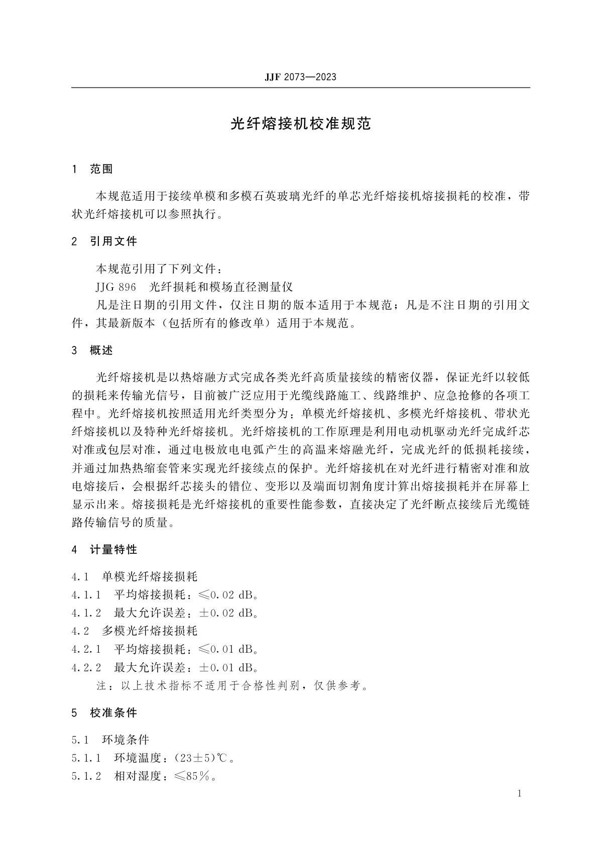 JJF 2073-2023 光纤熔接机校准规范