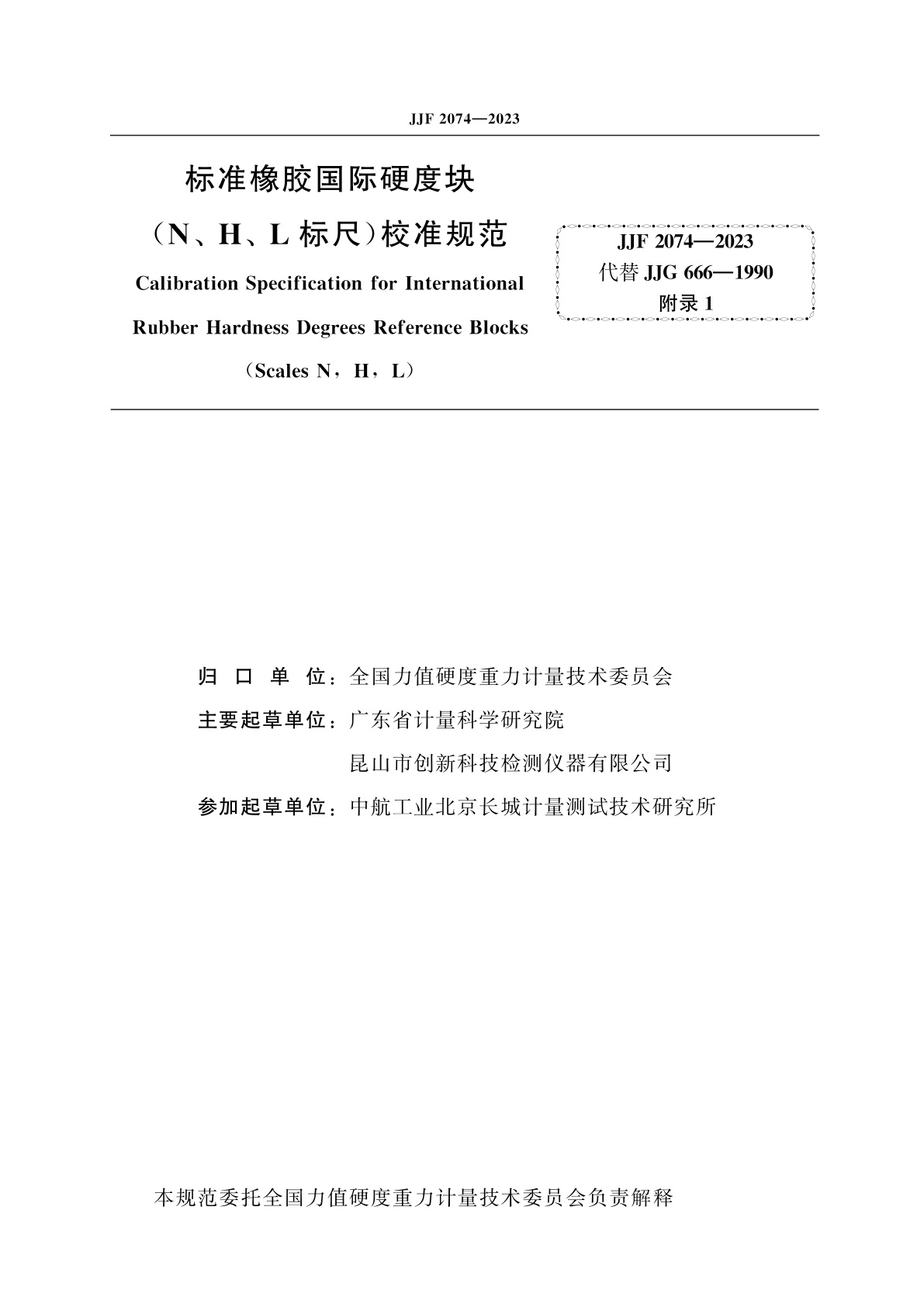 JJF 2074-2023 标准橡胶国际硬度块(N、H、L标尺)校准规范