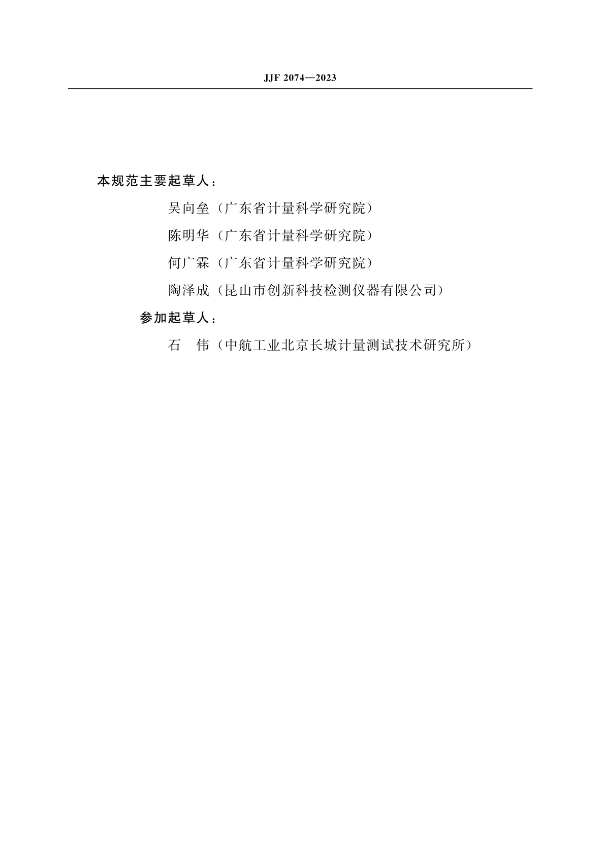 JJF 2074-2023 标准橡胶国际硬度块(N、H、L标尺)校准规范