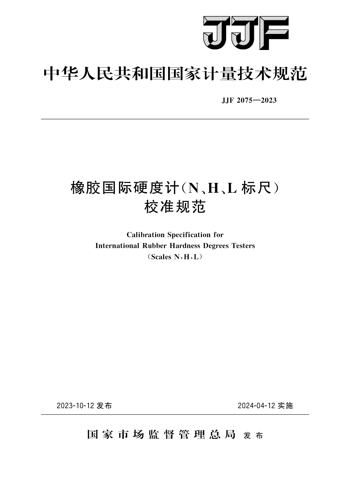 橡胶国际硬度计(N、H、L标尺)校准规范.pdf