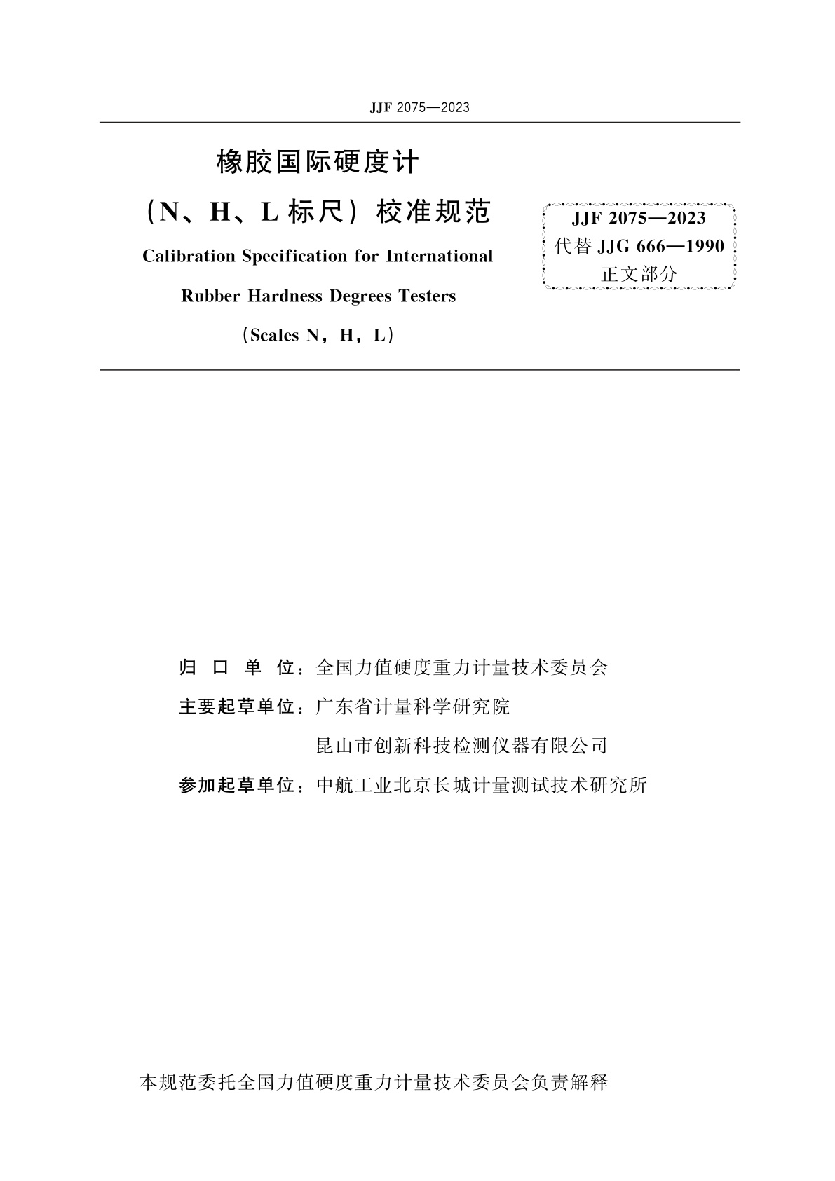 JJF 2075-2023 橡胶国际硬度计(N、H、L标尺)校准规范