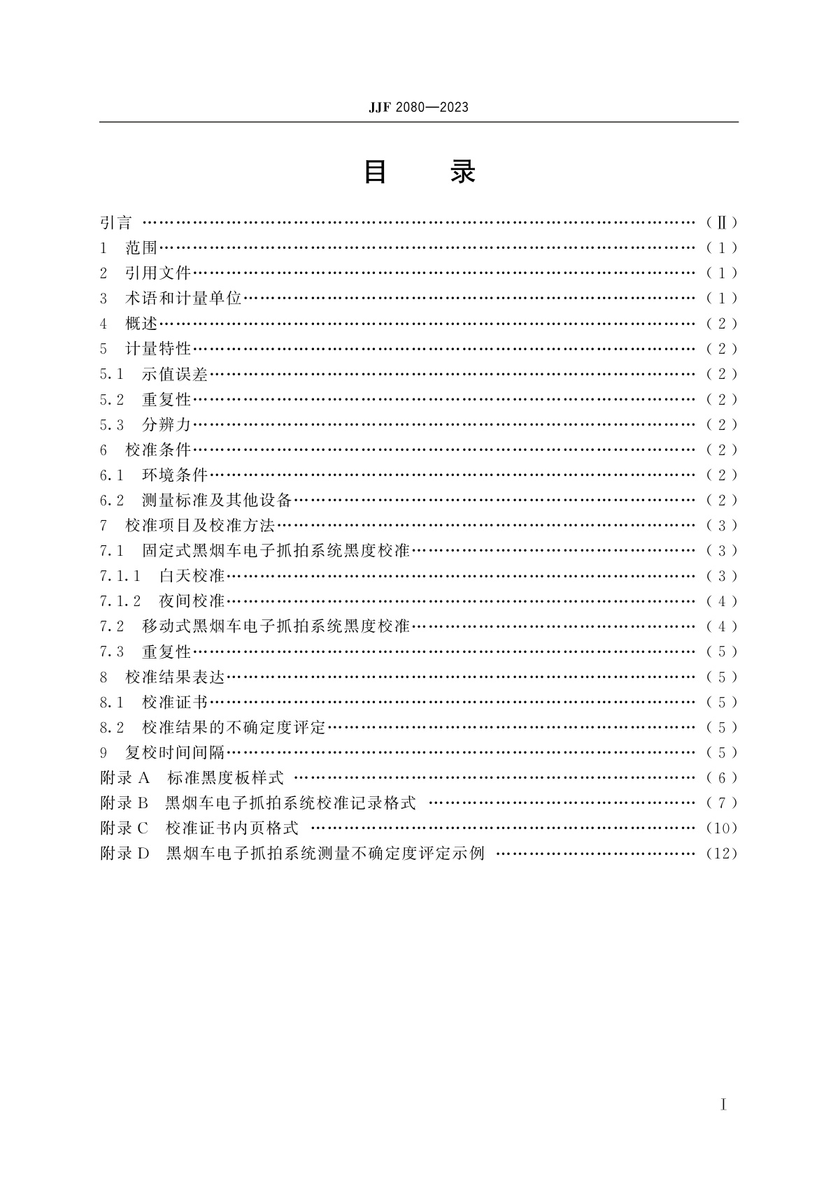 JJF 2080-2023 黑烟车电子抓拍系统校准规范