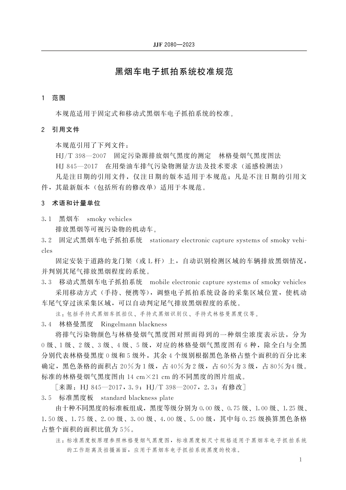 JJF 2080-2023 黑烟车电子抓拍系统校准规范