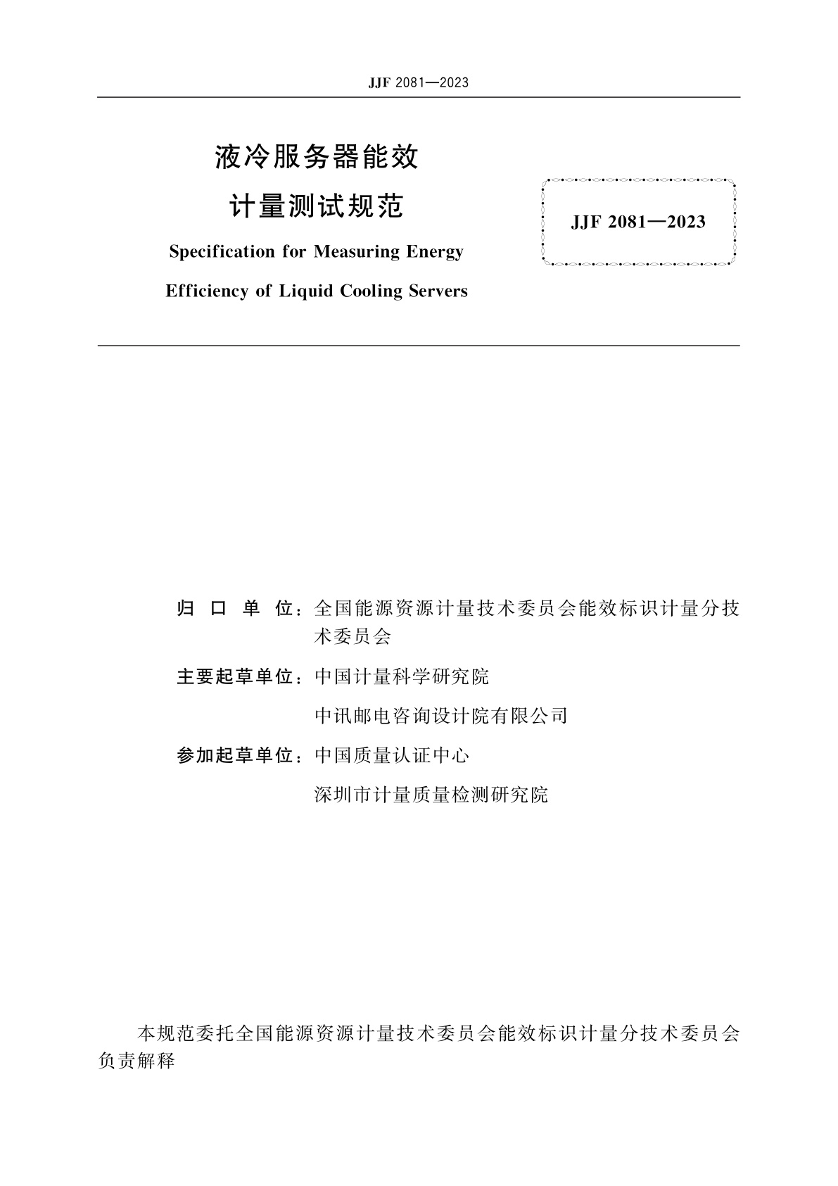 JJF 2081-2023 液冷服务器能效计量测试规范