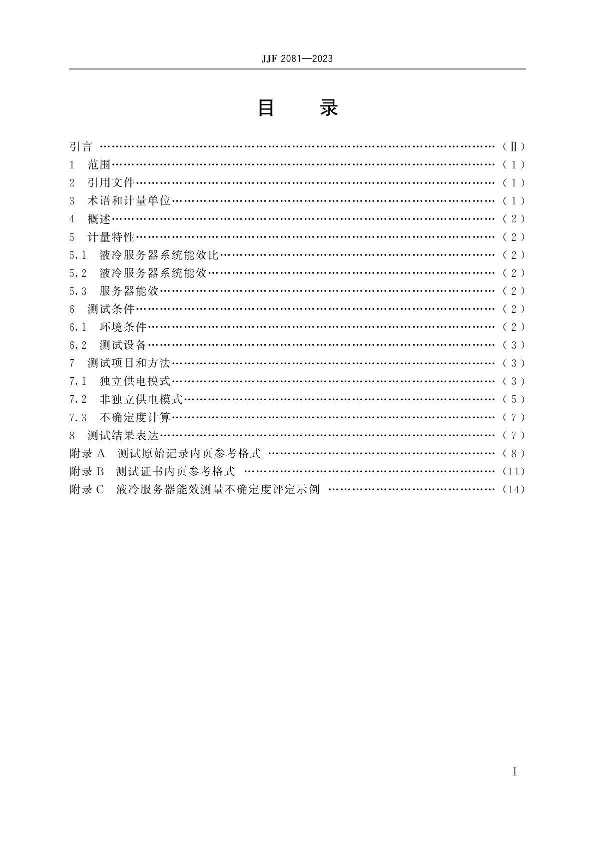 JJF 2081-2023 液冷服务器能效计量测试规范