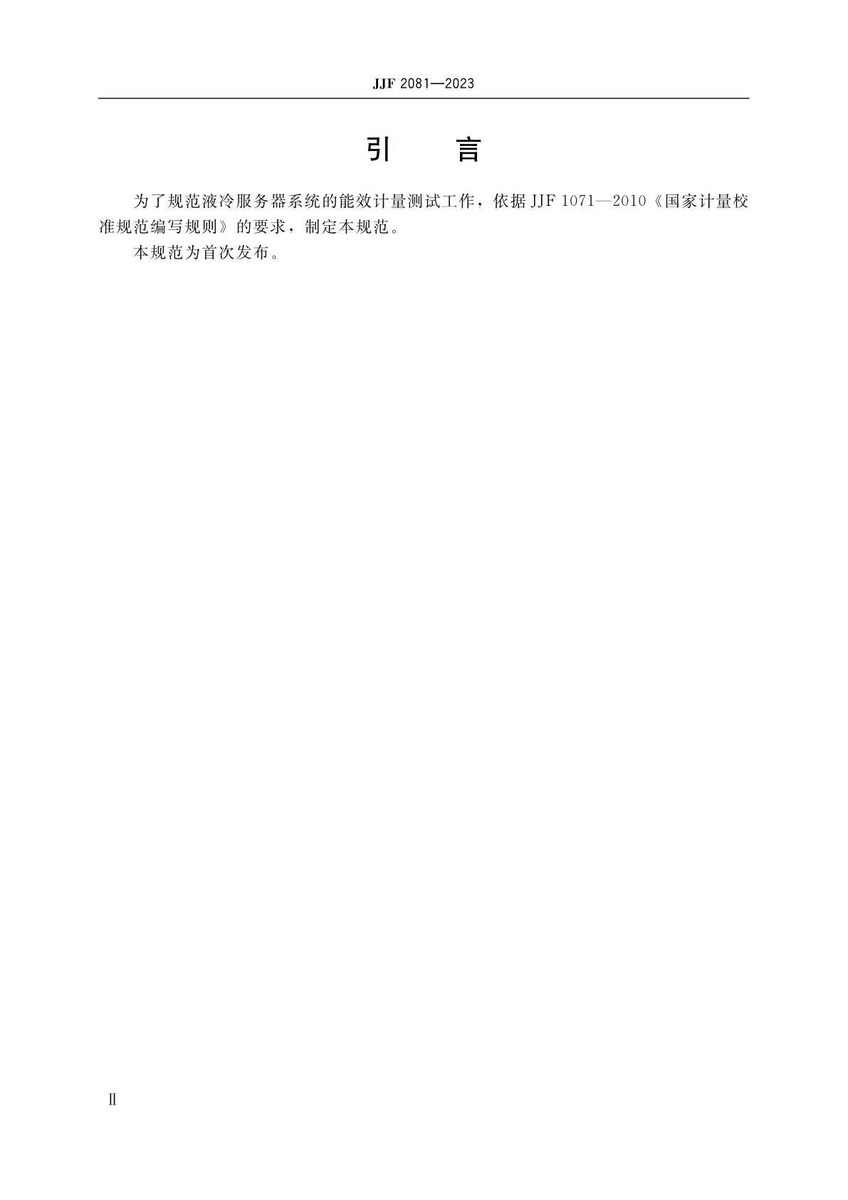 JJF 2081-2023 液冷服务器能效计量测试规范