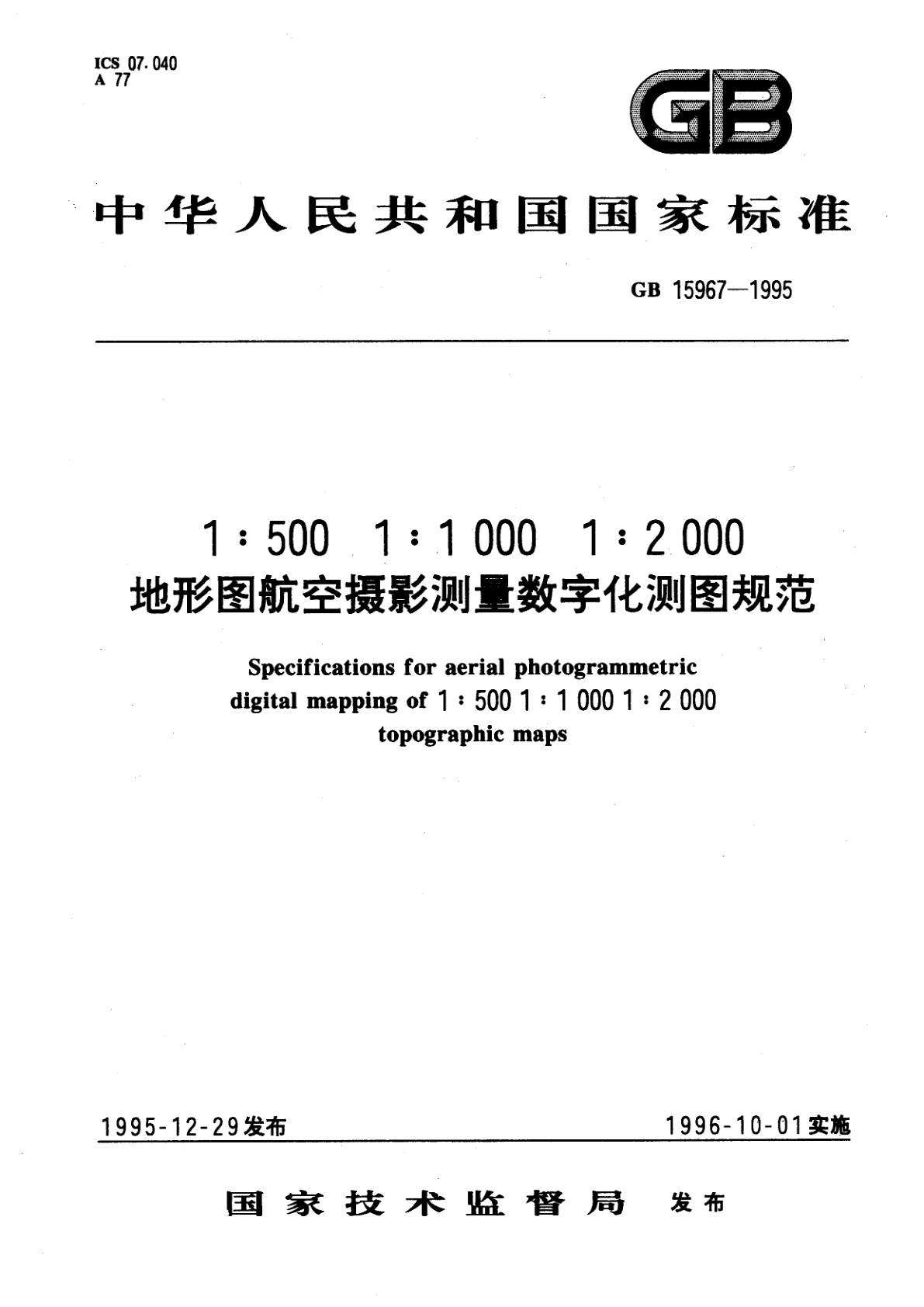GB 15967-1995 1：500　1：1000　1：2000地形图航空摄影测量数字化测图规范