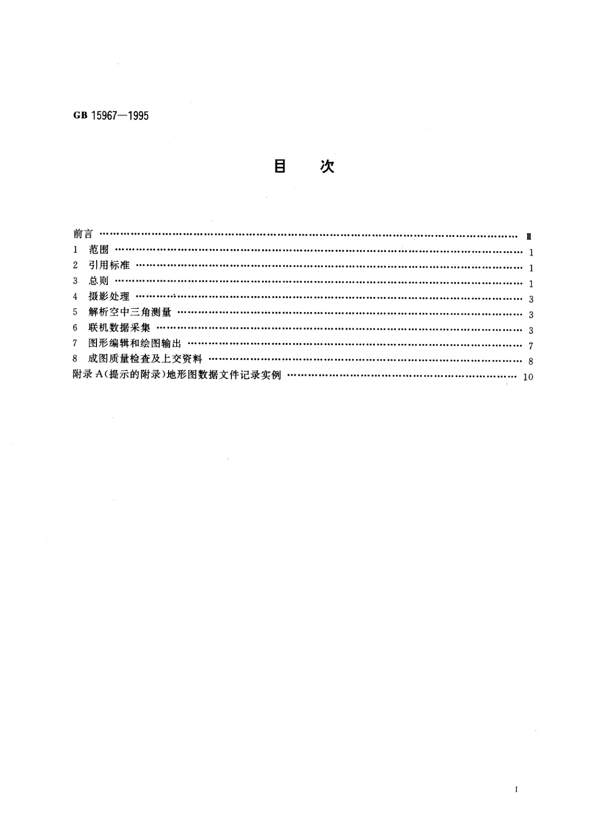GB 15967-1995 1：500　1：1000　1：2000地形图航空摄影测量数字化测图规范