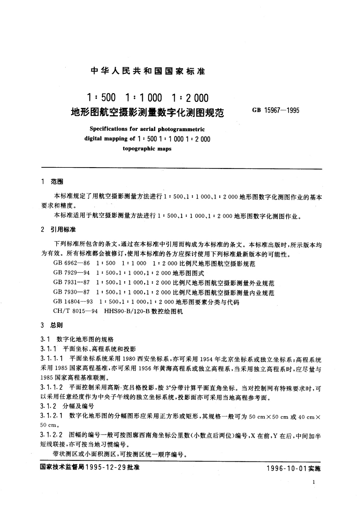 GB 15967-1995 1：500　1：1000　1：2000地形图航空摄影测量数字化测图规范