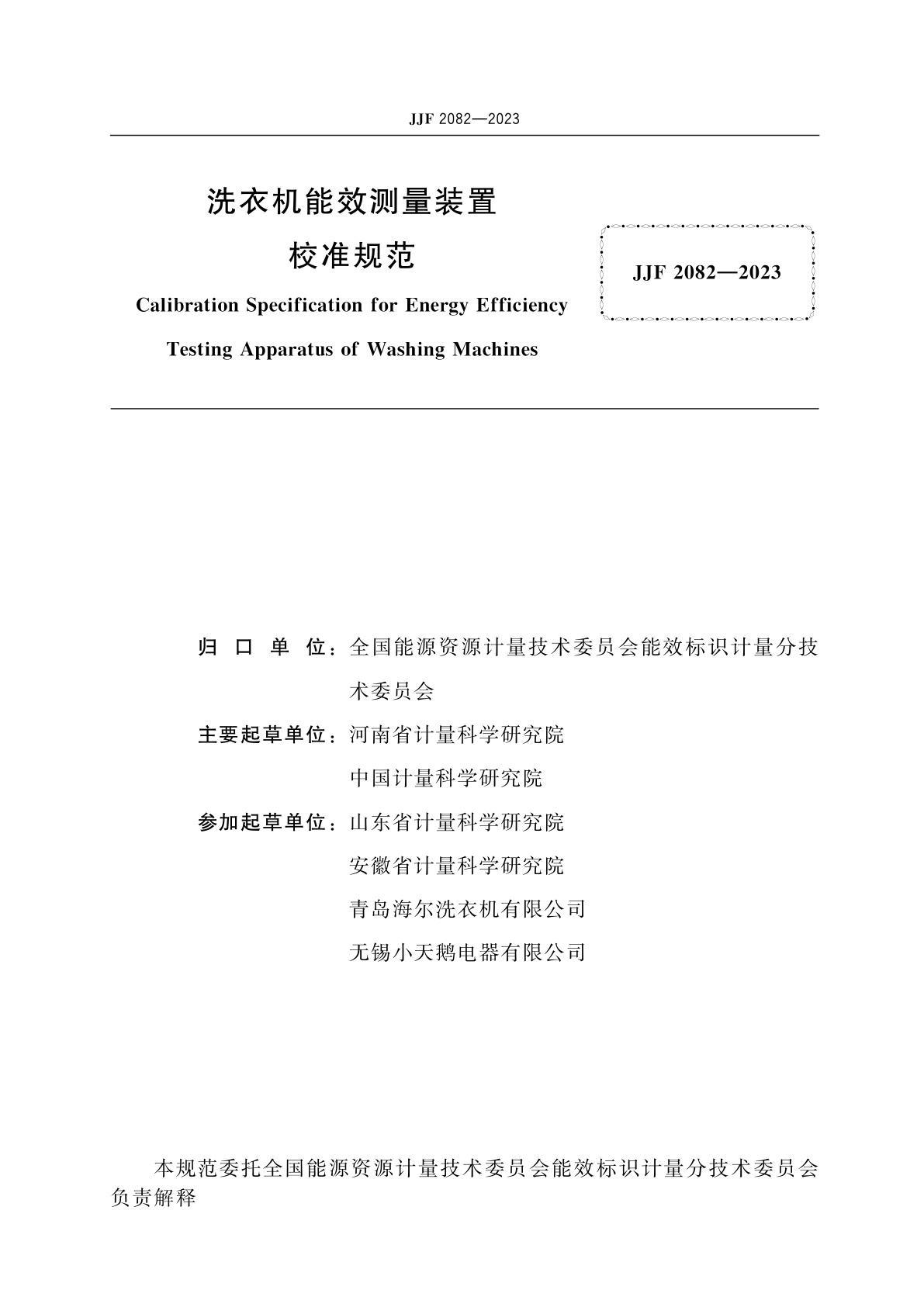 JJF 2082-2023 洗衣机能效测量装置校准规范