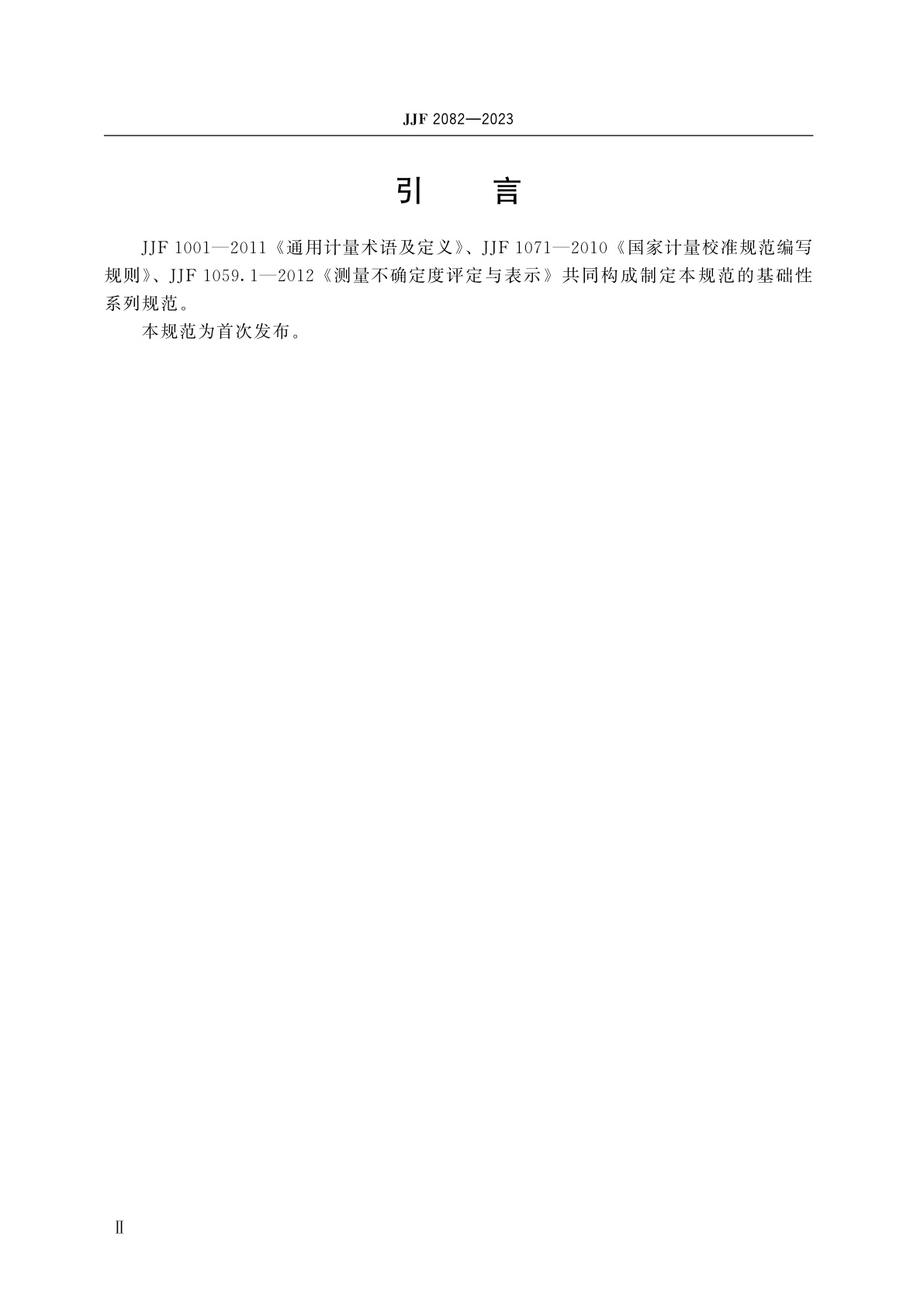 JJF 2082-2023 洗衣机能效测量装置校准规范