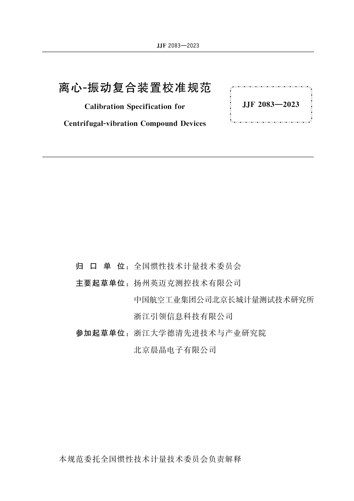 JJF 2083-2023 离心-振动复合装置校准规范
