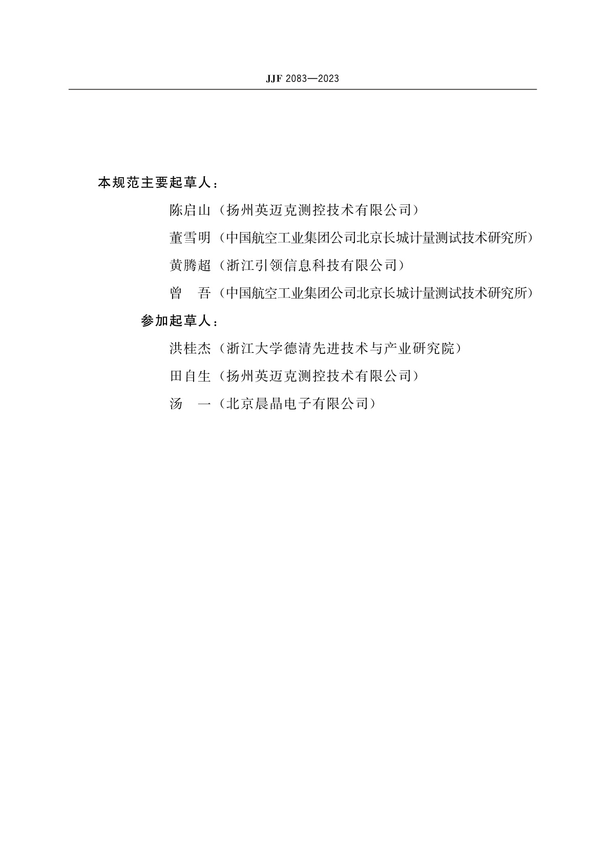 JJF 2083-2023 离心-振动复合装置校准规范