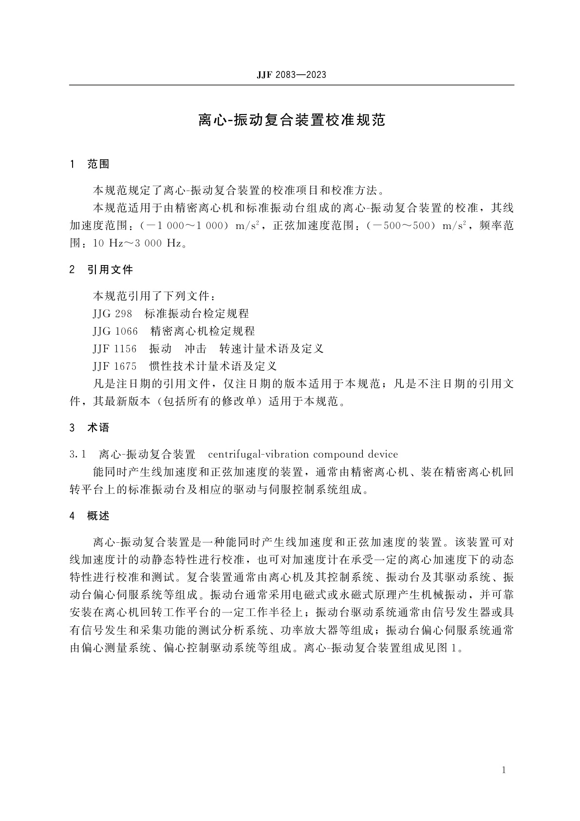 JJF 2083-2023 离心-振动复合装置校准规范