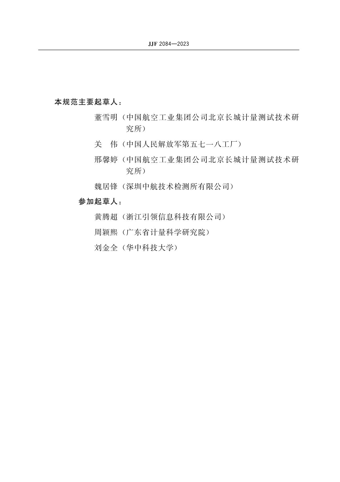 JJF 2084-2023 重力场法线加速度计校准规范