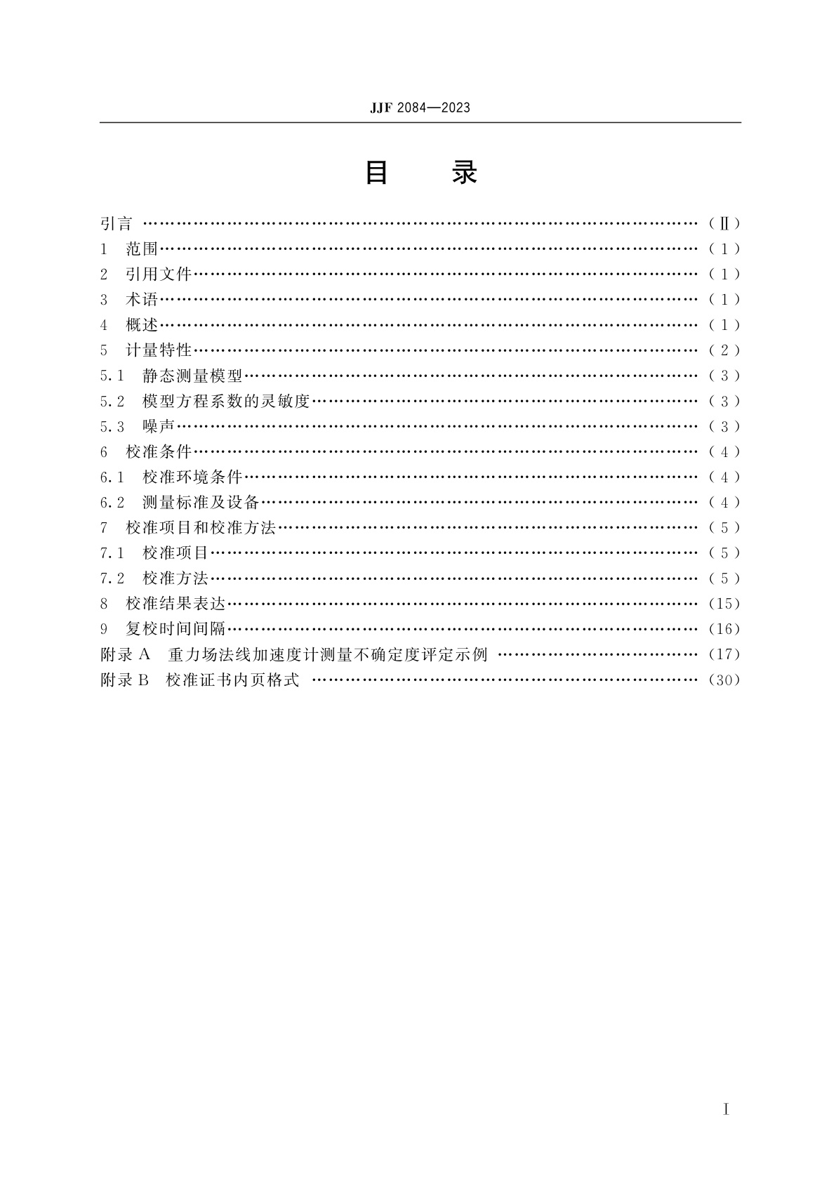 JJF 2084-2023 重力场法线加速度计校准规范