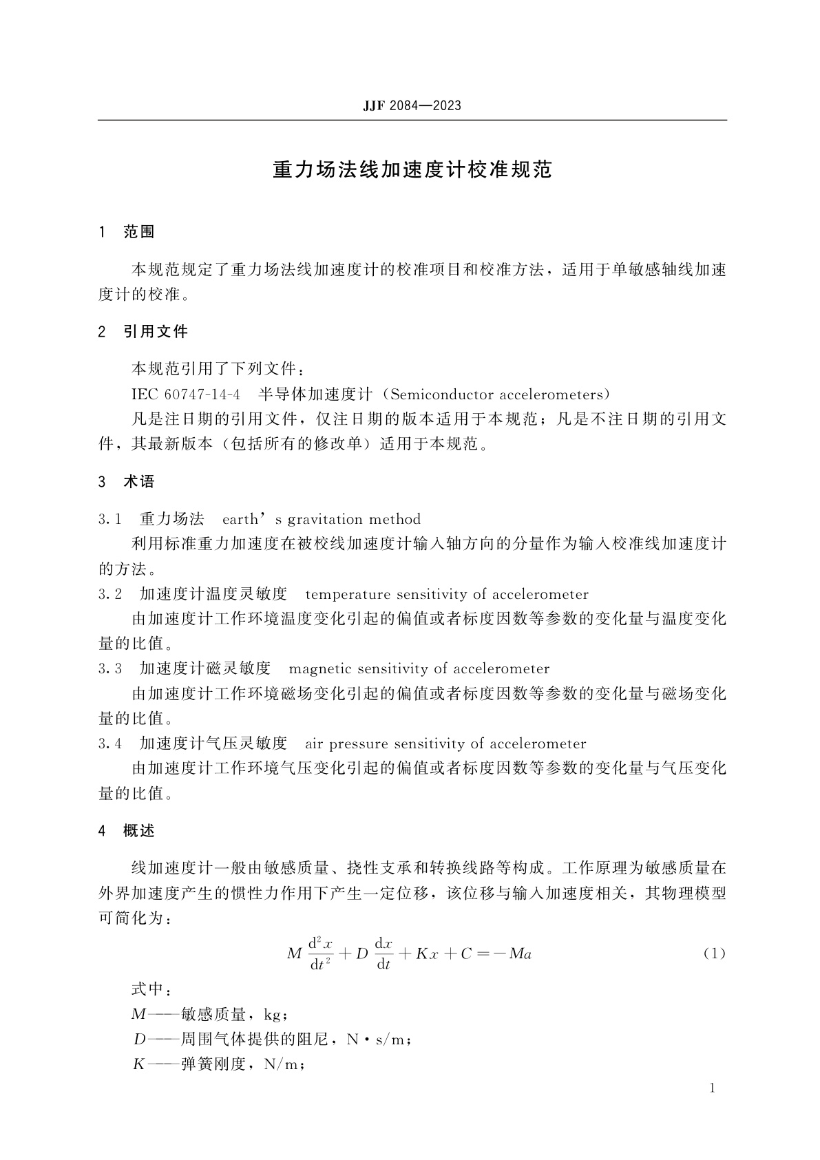 JJF 2084-2023 重力场法线加速度计校准规范