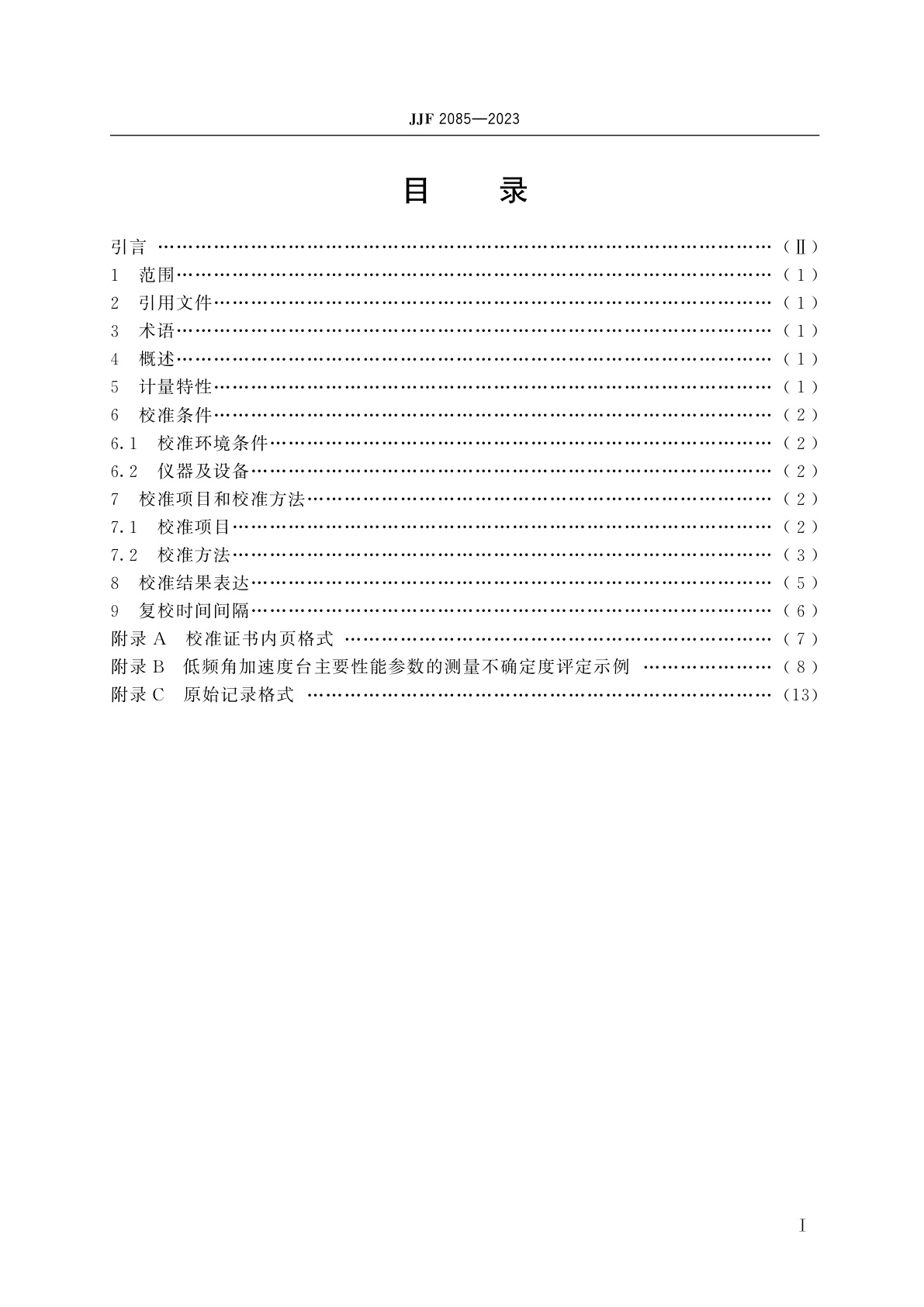 JJF 2085-2023 低频角加速度台校准规范