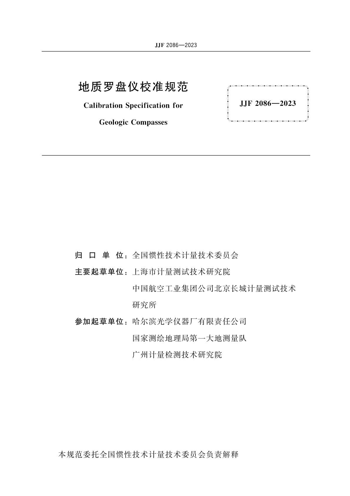 JJF 2086-2023 地质罗盘仪校准规范