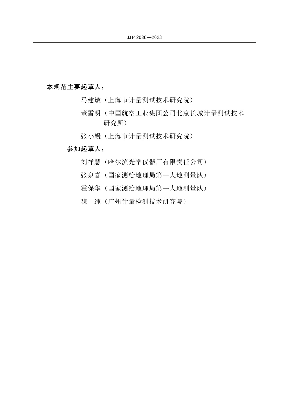 JJF 2086-2023 地质罗盘仪校准规范